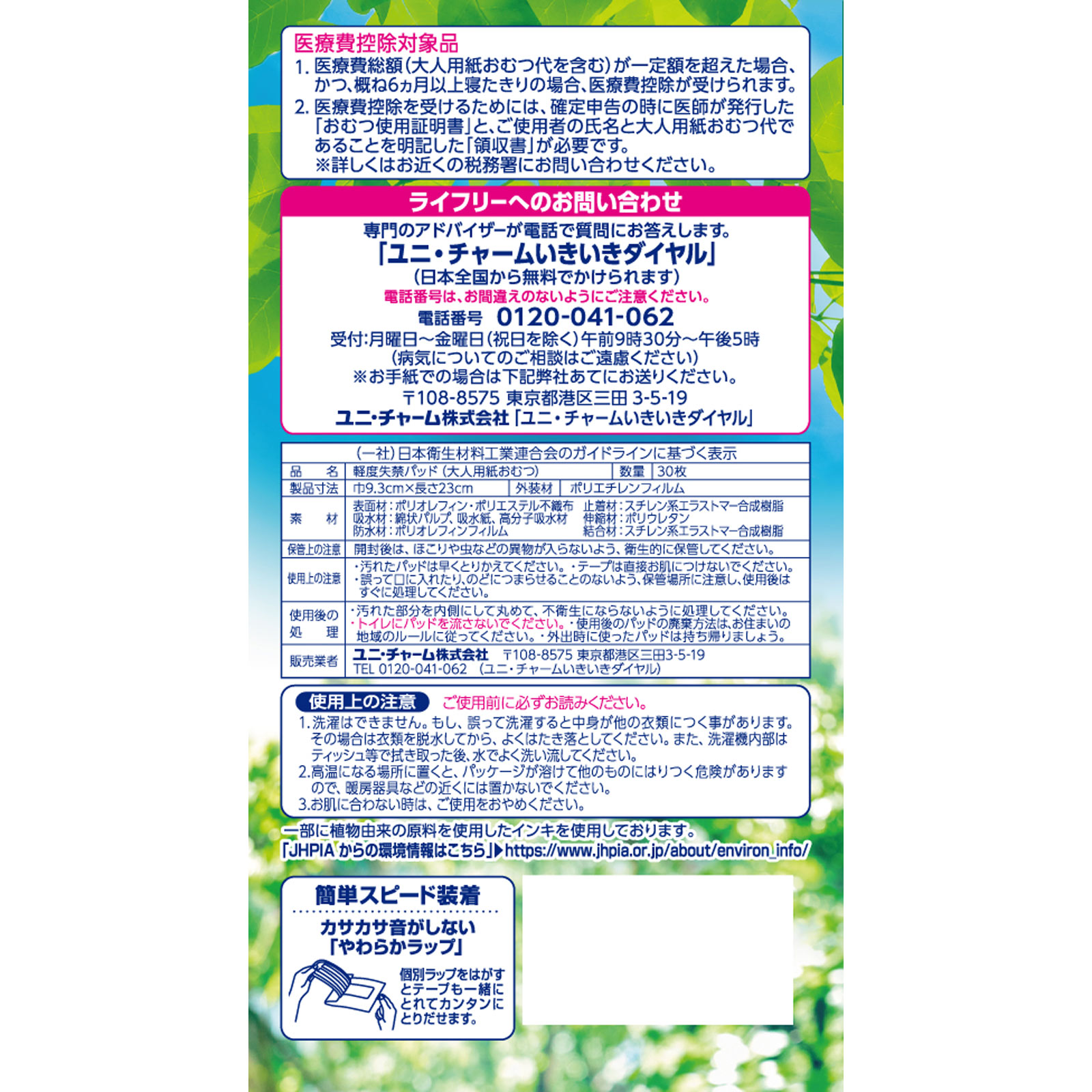 ライフリ－さわやかパッド快適の中量用 ３０枚 ユニ・チャーム