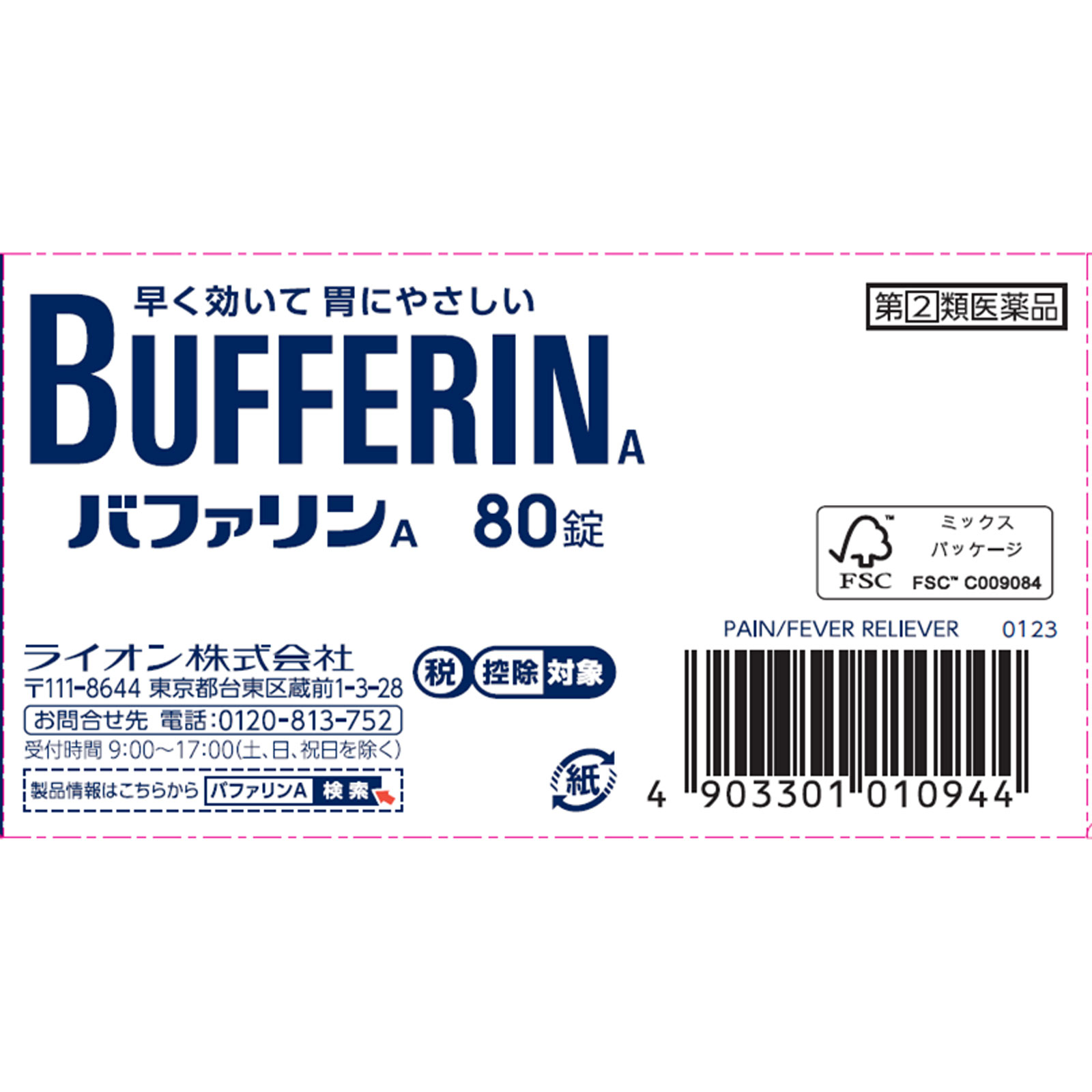 バファリンＡ ８０錠 ライオン 【指定第2類医薬品】