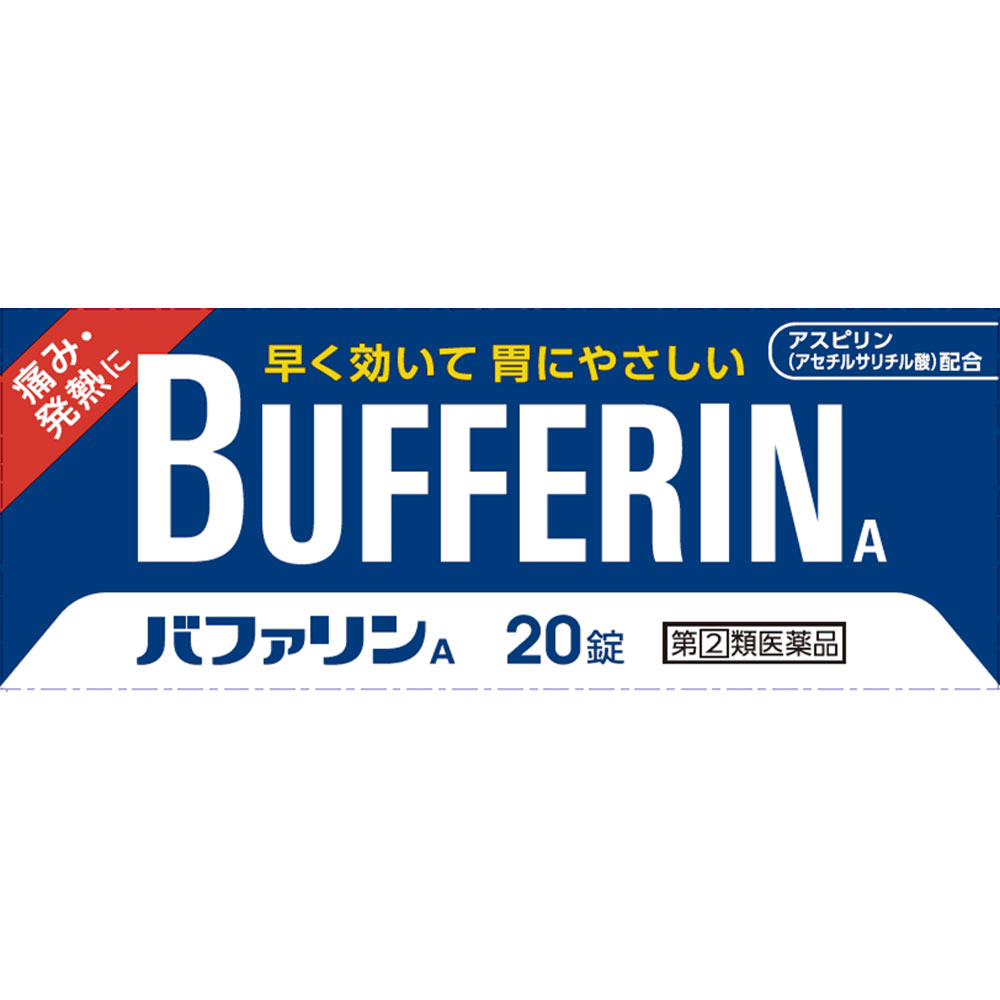バファリンＡ ２０錠 ライオン 【指定第2類医薬品】