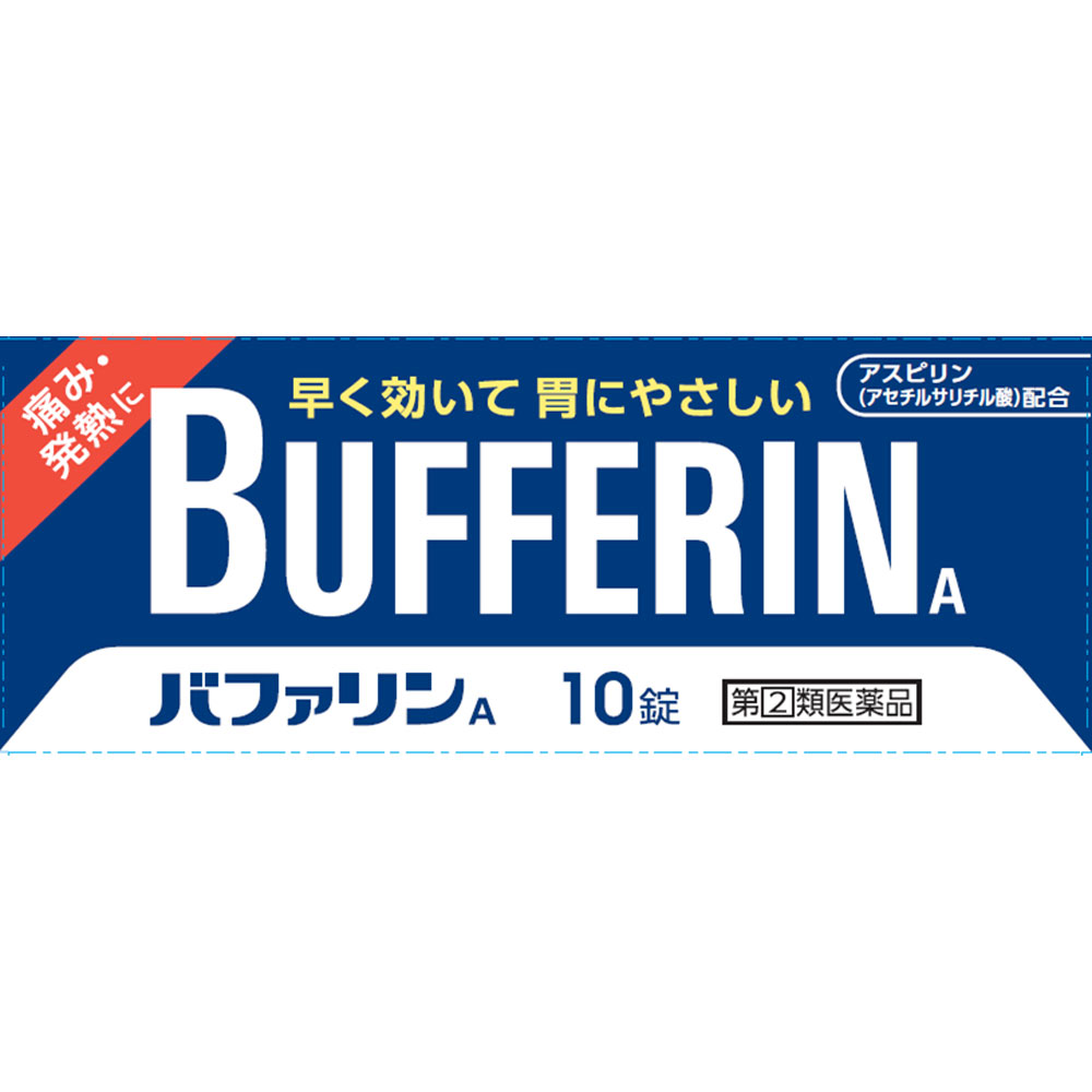 バファリンＡ １０錠 ライオン 【指定第2類医薬品】