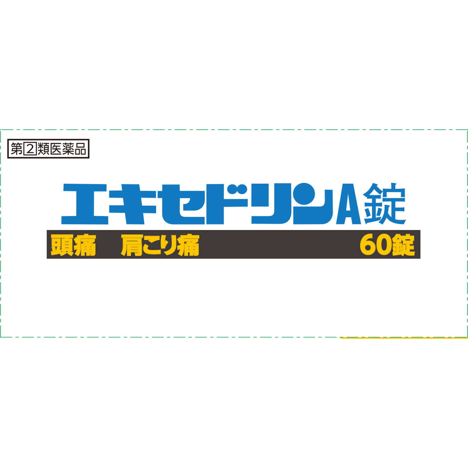エキセドリンＡ錠 ６０錠 ライオン 【指定第2類医薬品】