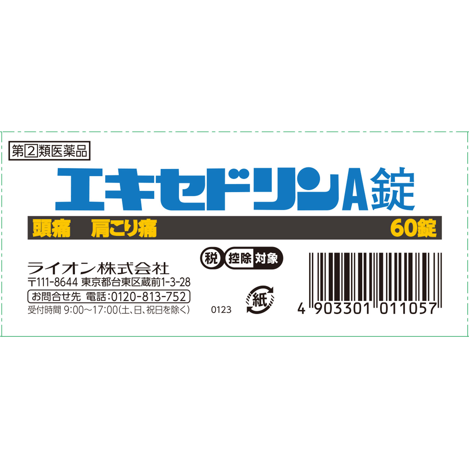 エキセドリンＡ錠 ６０錠 ライオン 【指定第2類医薬品】