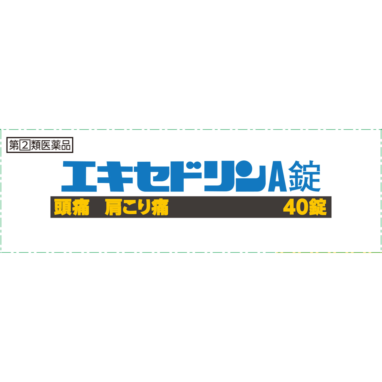エキセドリンＡ錠 ４０錠 ライオン 【指定第2類医薬品】