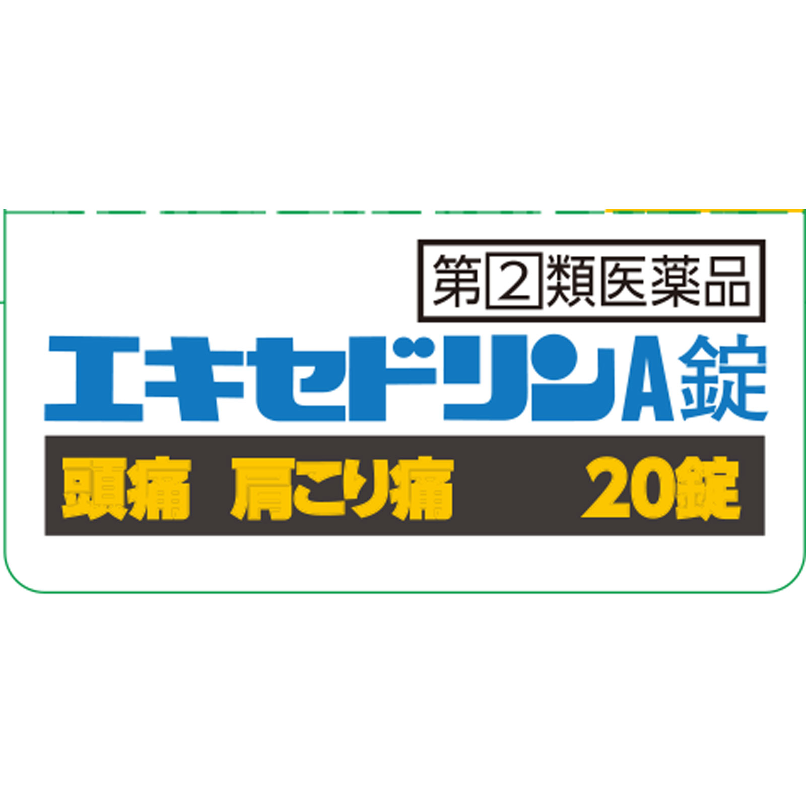 エキセドリンＡ錠 ２０錠 ライオン 【指定第2類医薬品】