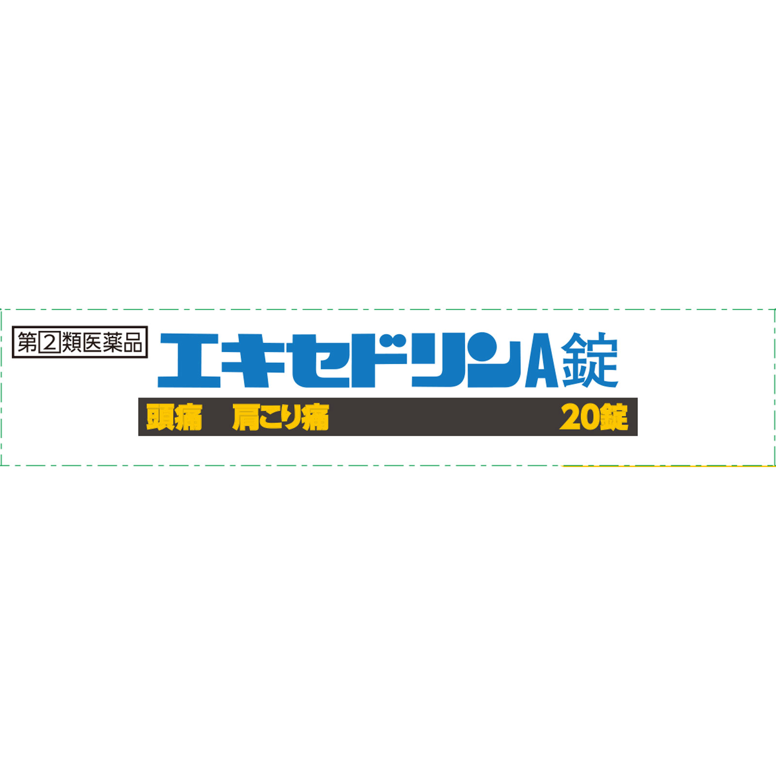 エキセドリンＡ錠 ２０錠 ライオン 【指定第2類医薬品】