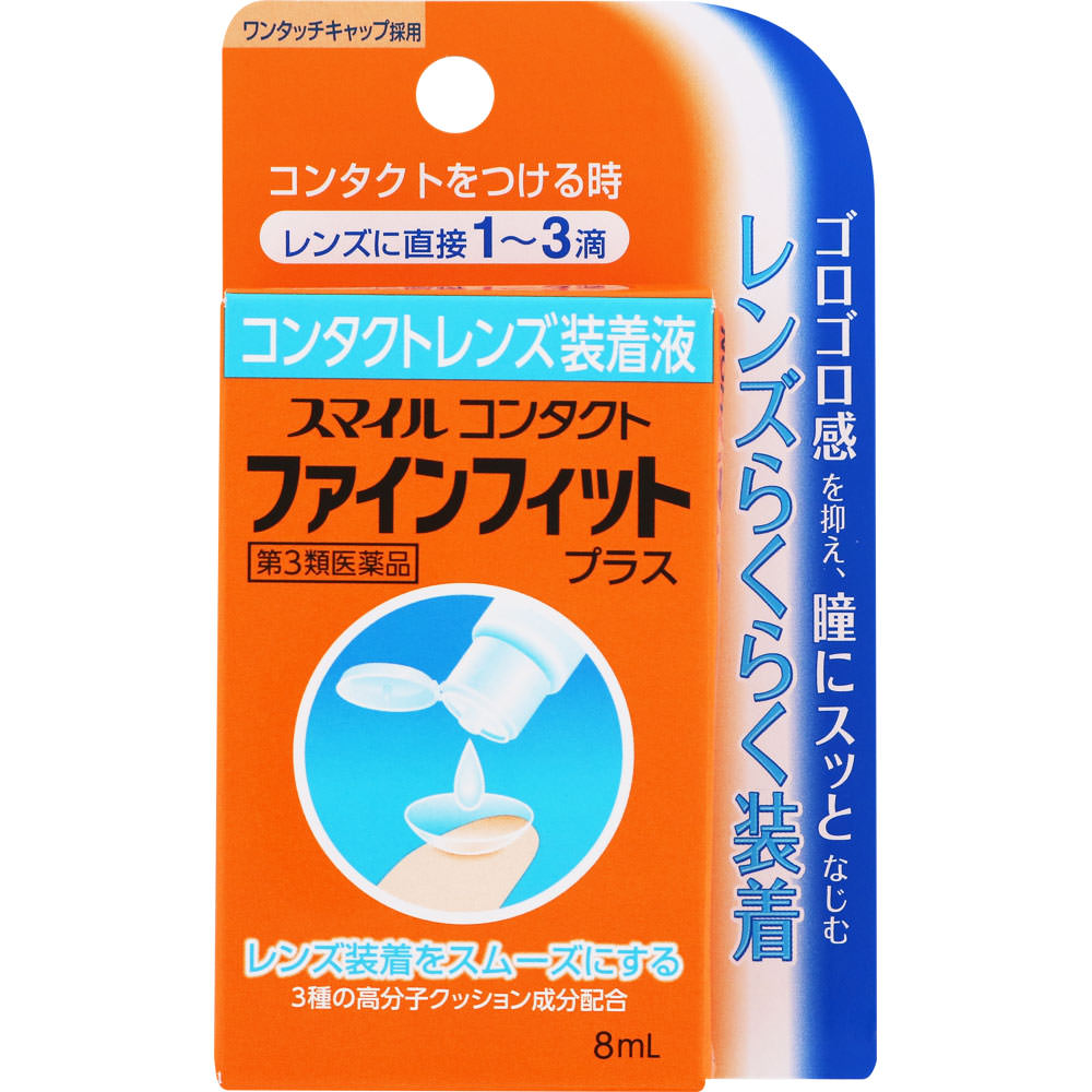 スマイルコンタクト ファインフィットプラス ８ｍｌ ライオン 【第3類医薬品】