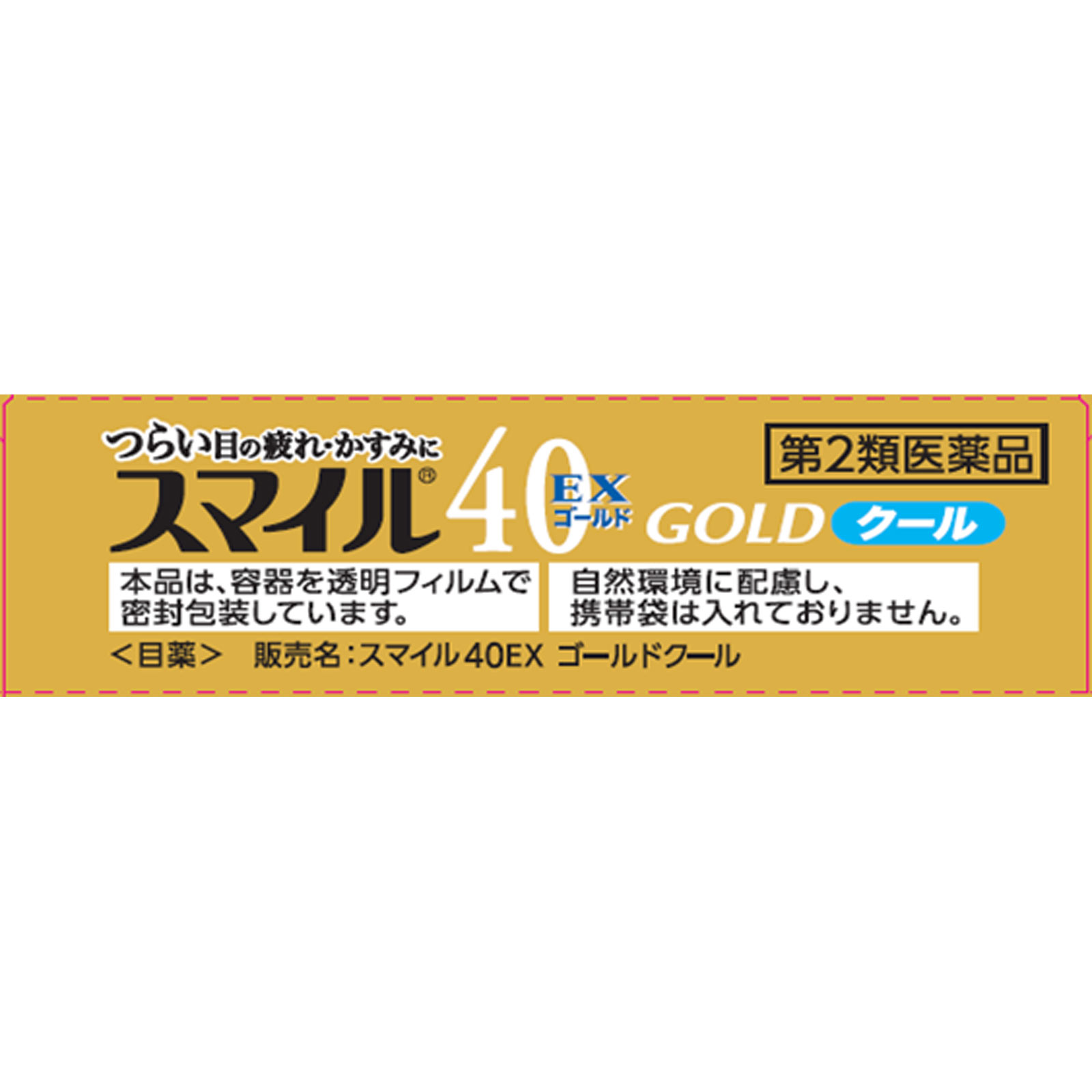 スマイル４０ＥＸ ゴールド １３ｍｌ ライオン 【第2類医薬品】