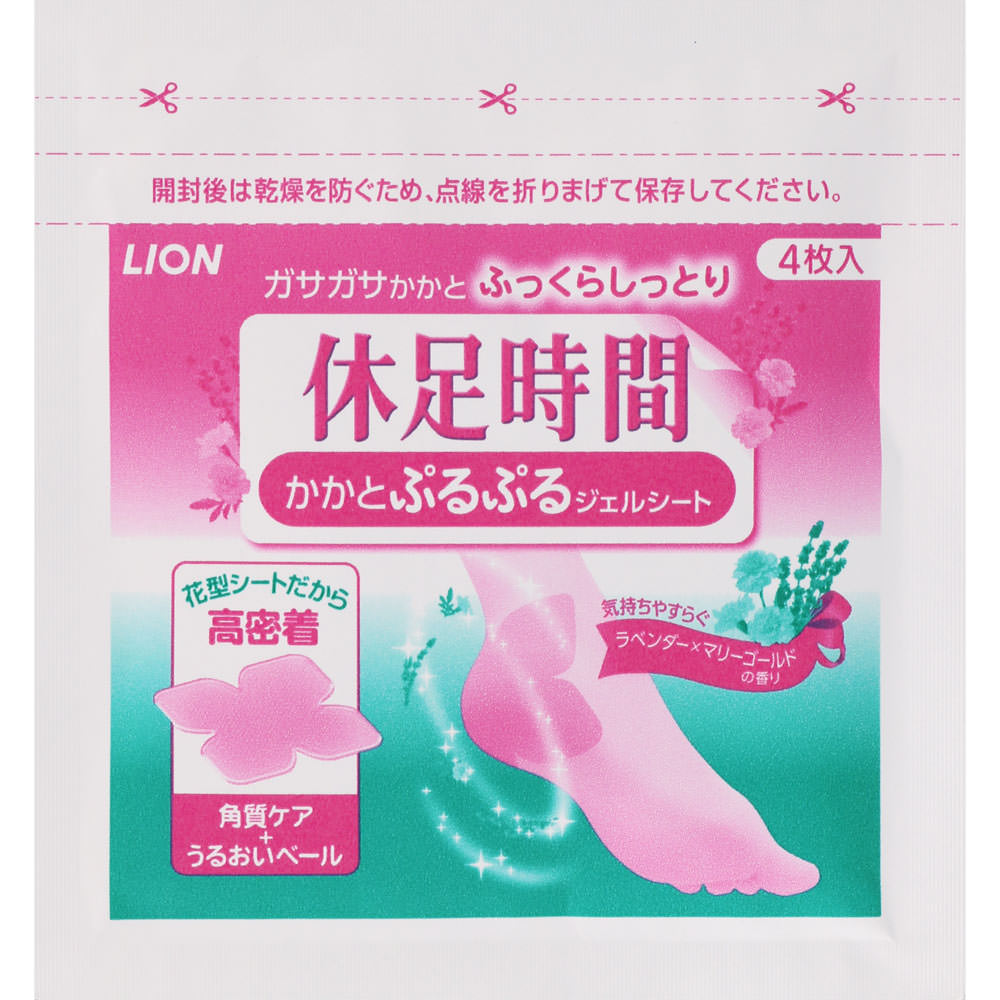 休足時間　かかとぷるぷる　ジェルシート　角質ケア　足うら ８枚 ライオン