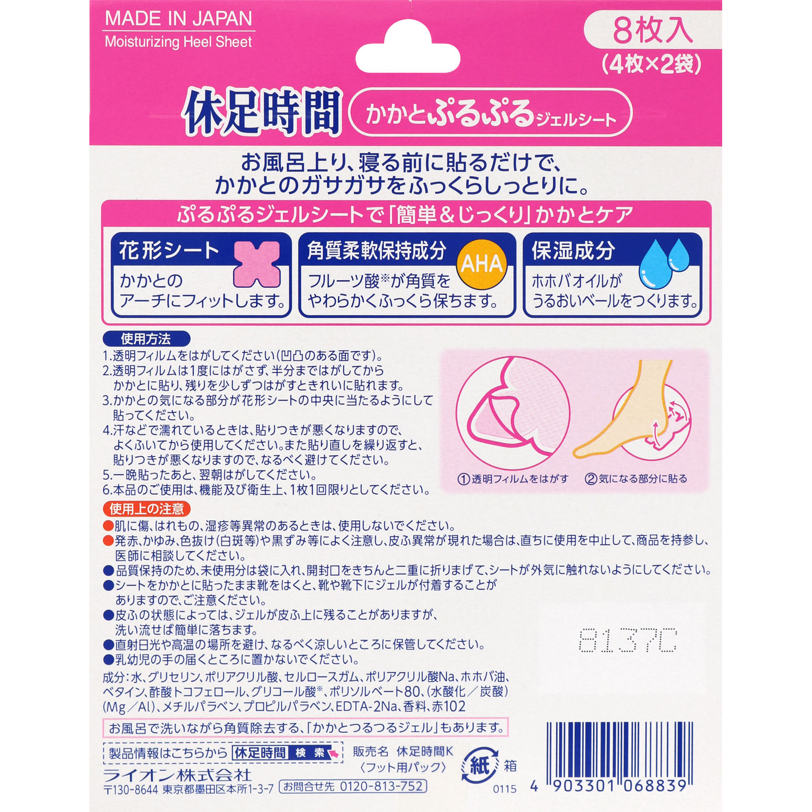 休足時間　かかとぷるぷる　ジェルシート　角質ケア　足うら ８枚 ライオン
