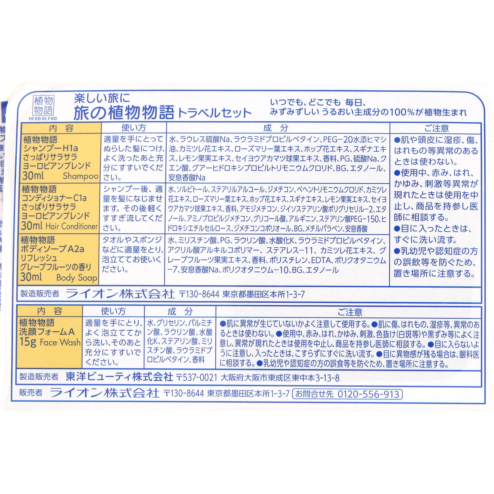 旅の植物物語 ３０ｍｌ×３＋１５ｇ ライオン