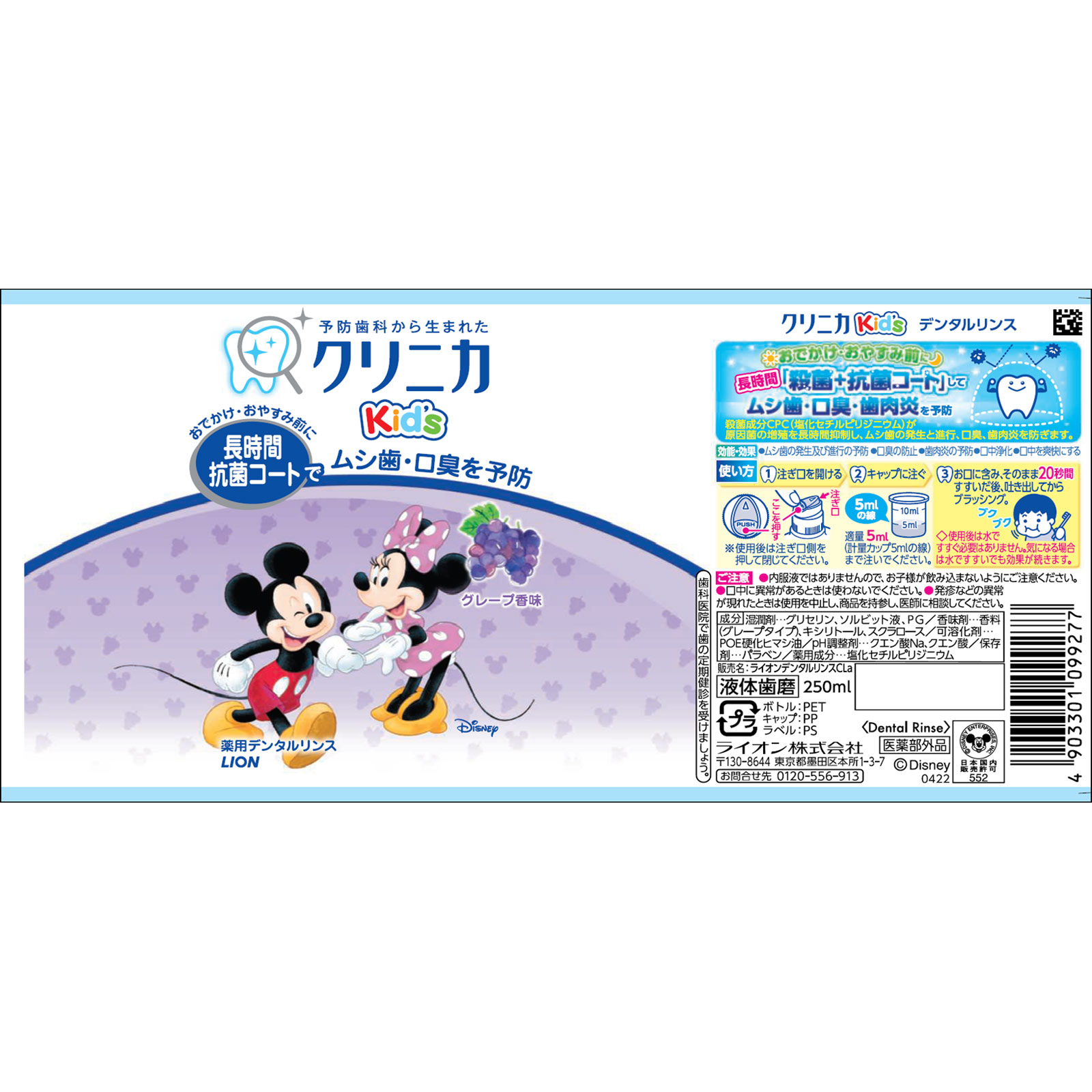 クリニカ キッズ デンタルリンス グレープ 子供 マウスウォッシュ ２５０ｍｌ ライオン (医薬部外品)