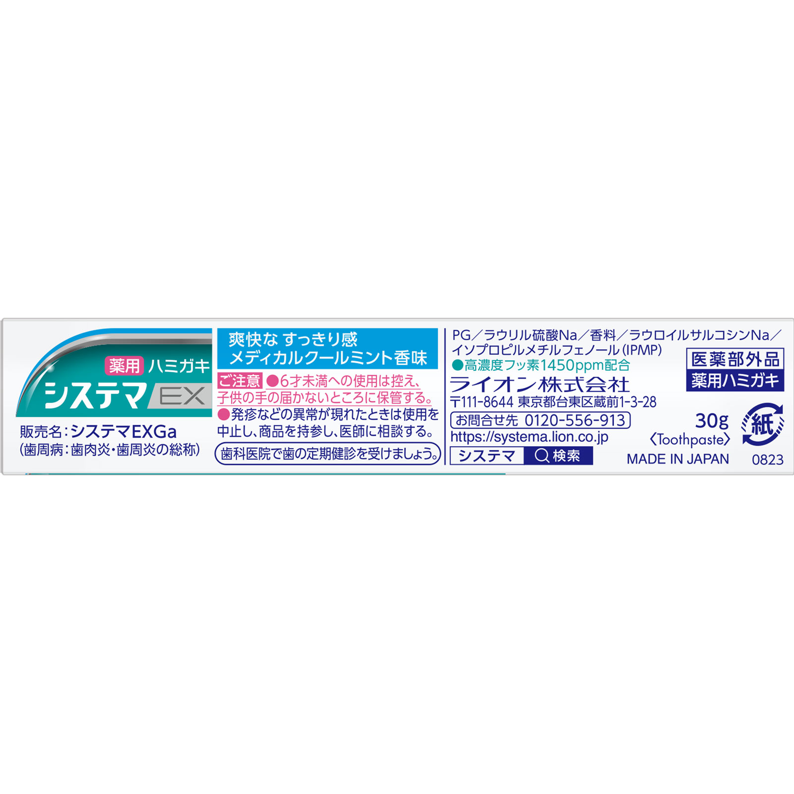 システマ ＥＸ ハミガキ メディカルクール 歯磨き粉 ３０ｇ ライオン (医薬部外品)