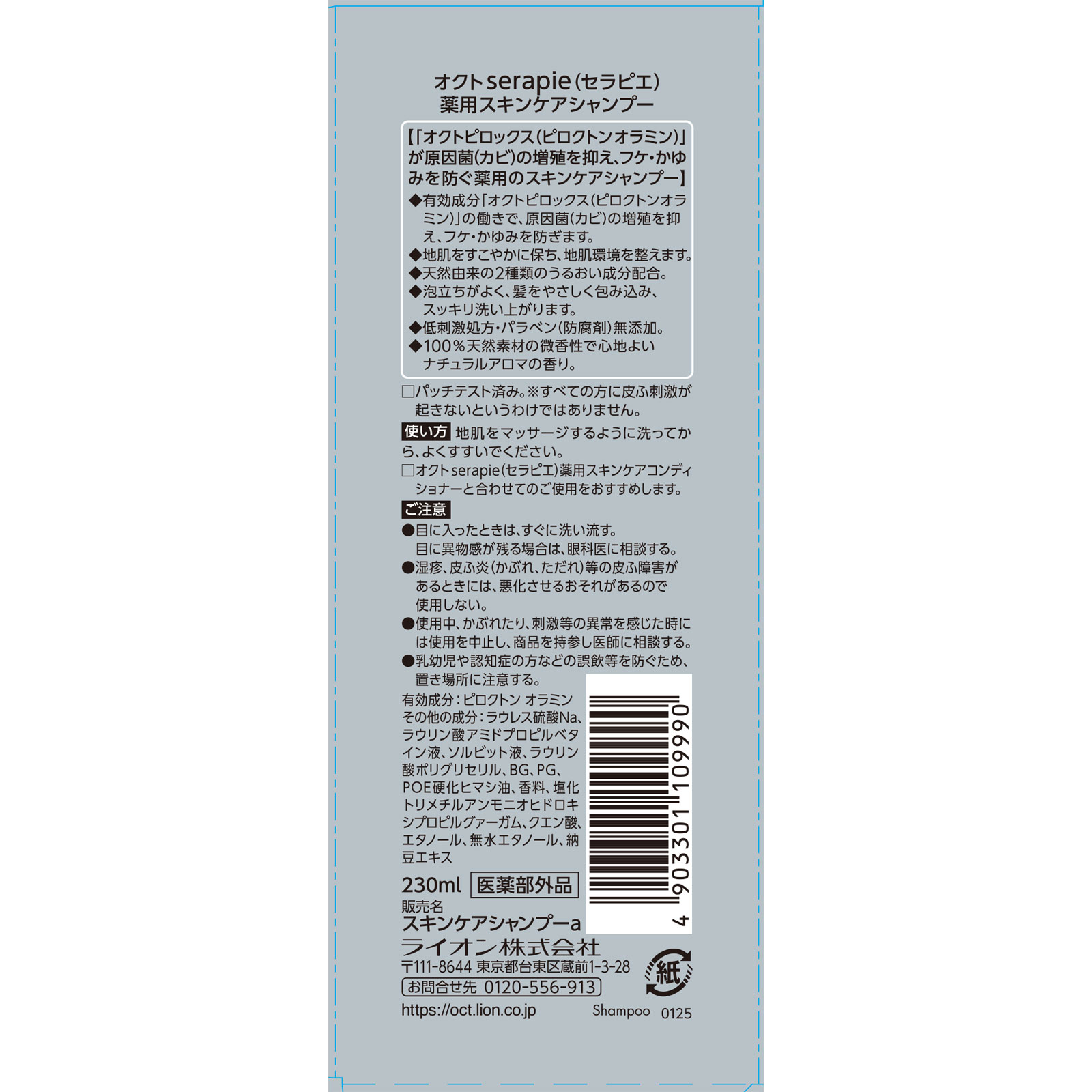 オクトserapie 薬用スキンケアシャンプー ２３０ｍｌ ライオン (医薬部外品)