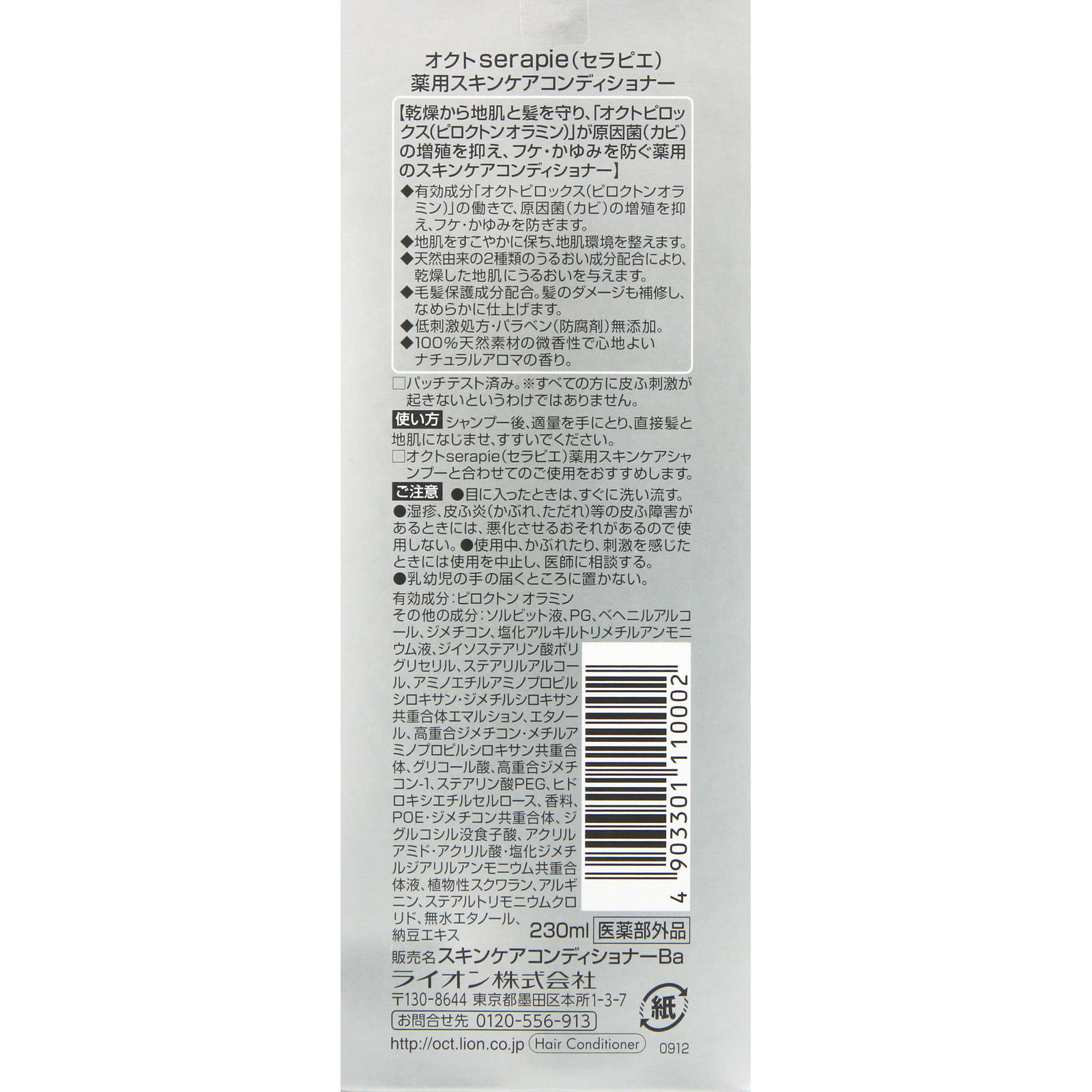 ライオン オクトserapie 薬用スキンケアコンディショナー ２３０ｍｌ (医薬部外品)
