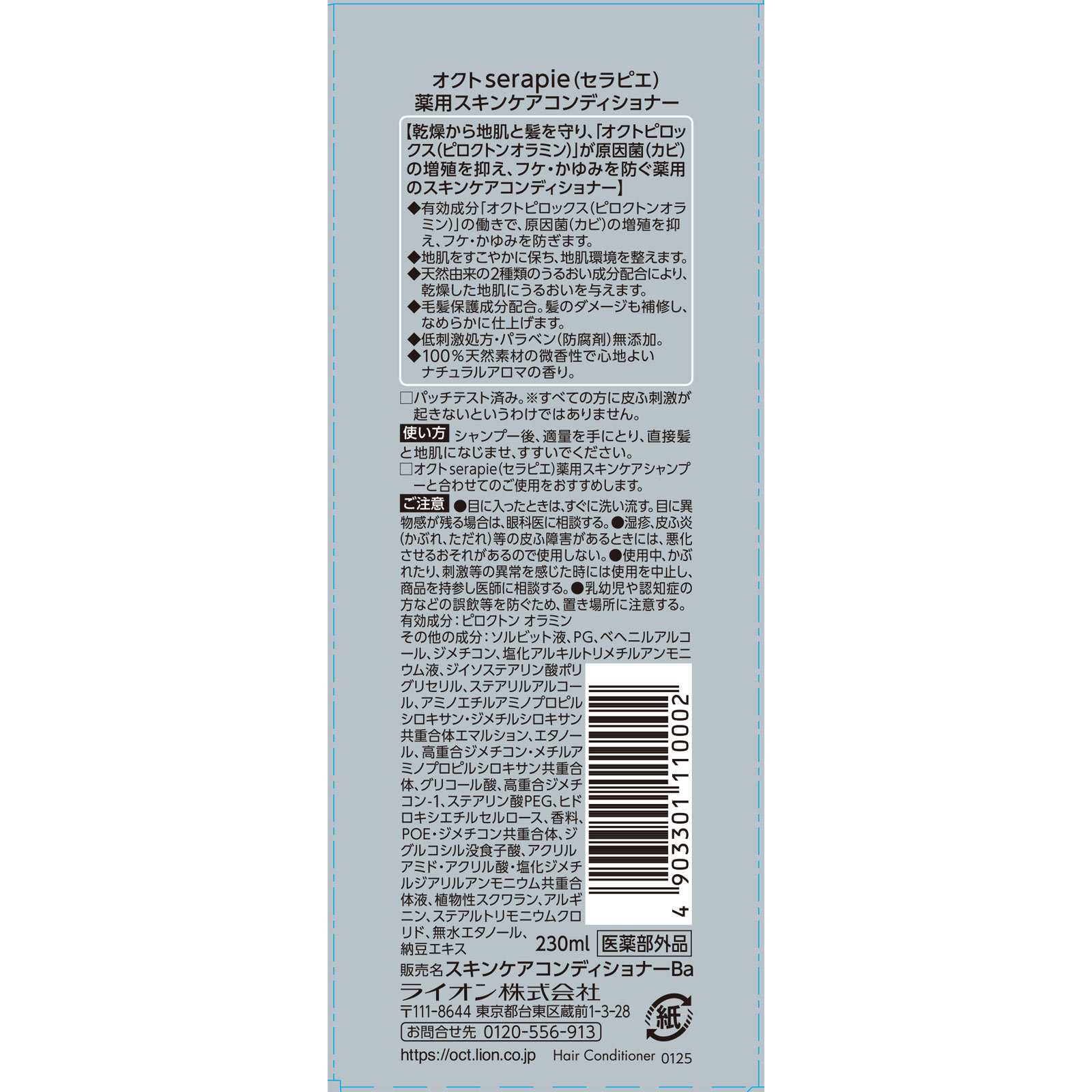 オクトserapie 薬用スキンケアコンディショナー ２３０ｍｌ ライオン (医薬部外品)
