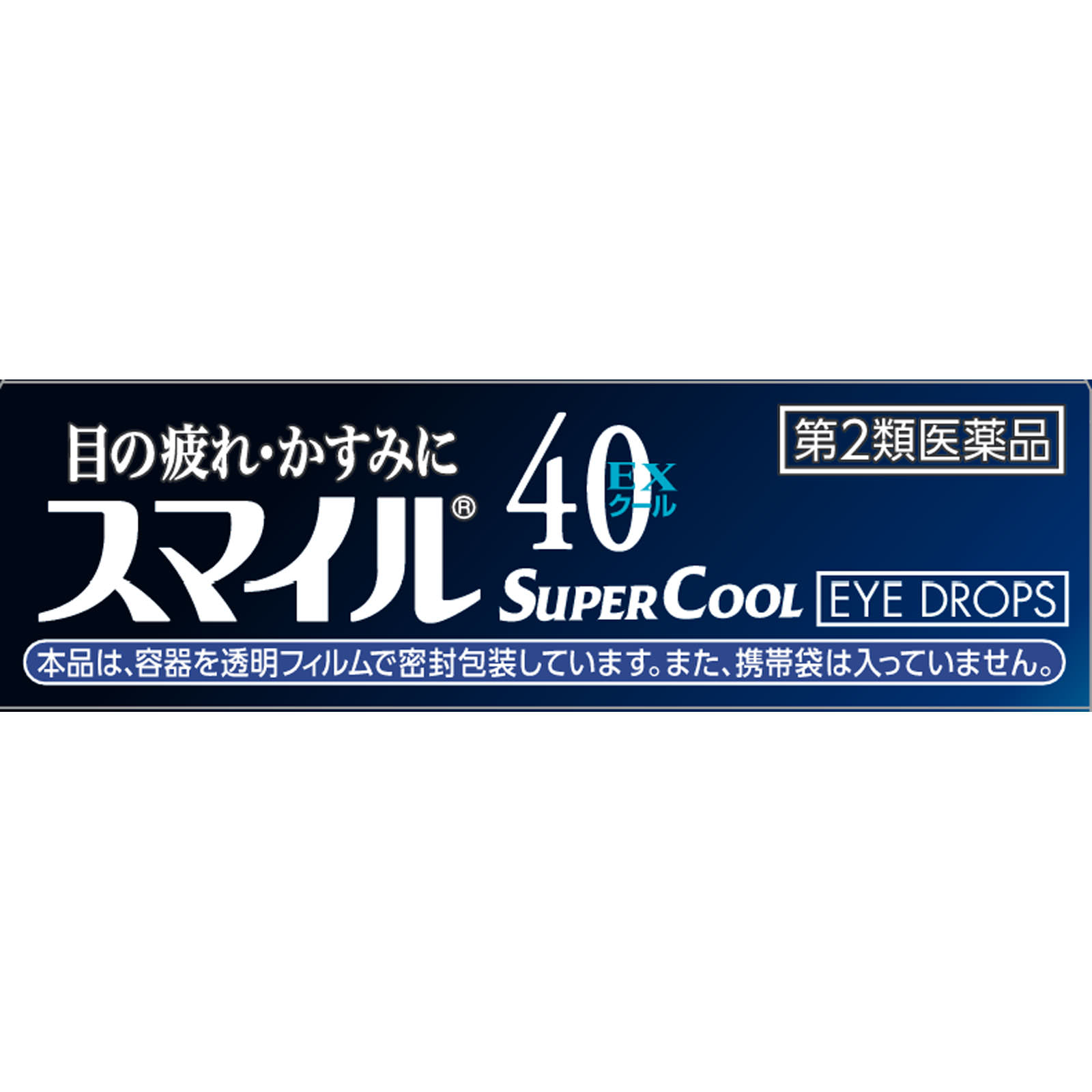 スマイル４０ＥＸ クール １３ｍｌ ライオン 【第2類医薬品】