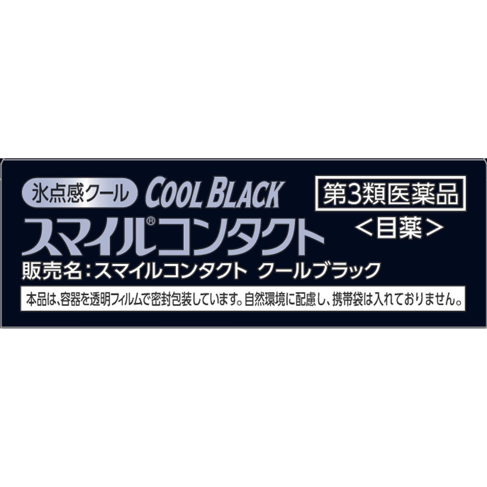 スマイルコンタクト クールブラック １２ｍｌ ライオン 【第3類医薬品】