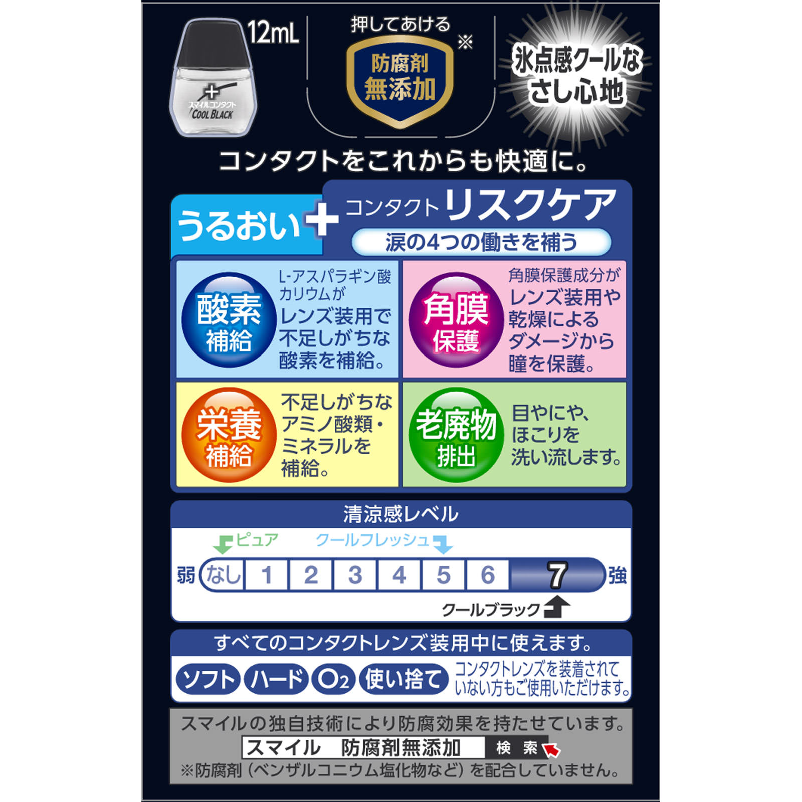 スマイルコンタクト クールブラック １２ｍｌ ライオン 【第3類医薬品】