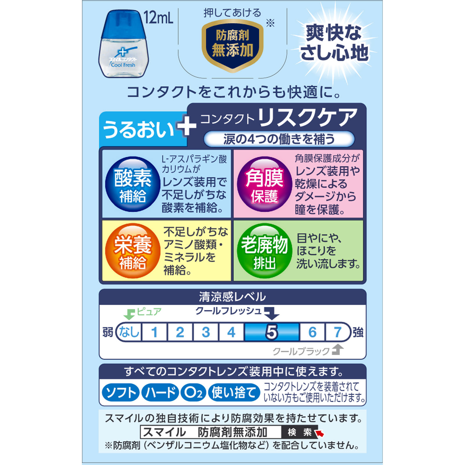 スマイルコンタクト クールフレッシュ １２ｍｌ ライオン 【第3類医薬品】