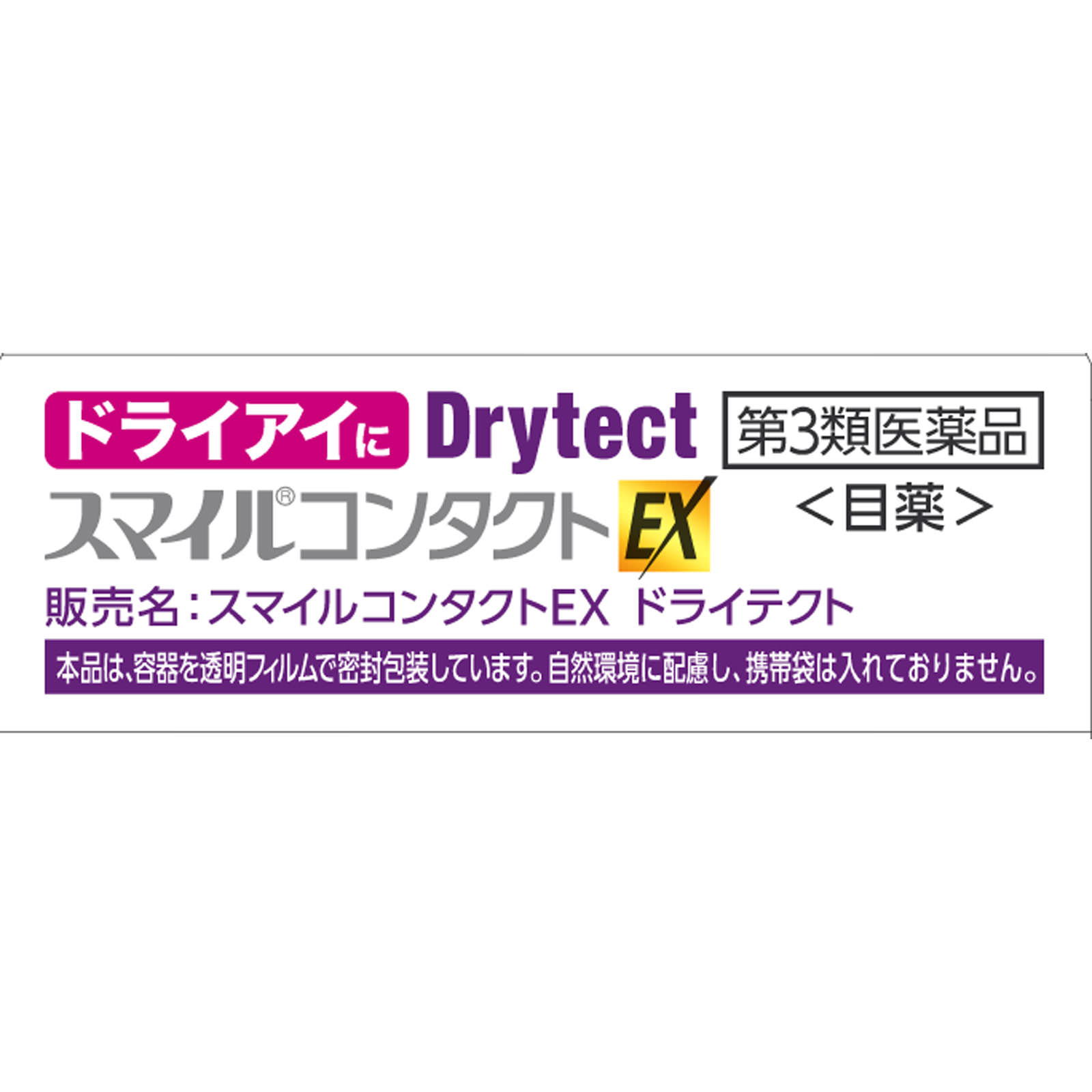 スマイルコンタクトＥＸ ドライテクト １２ｍｌ ライオン 【第3類医薬品】
