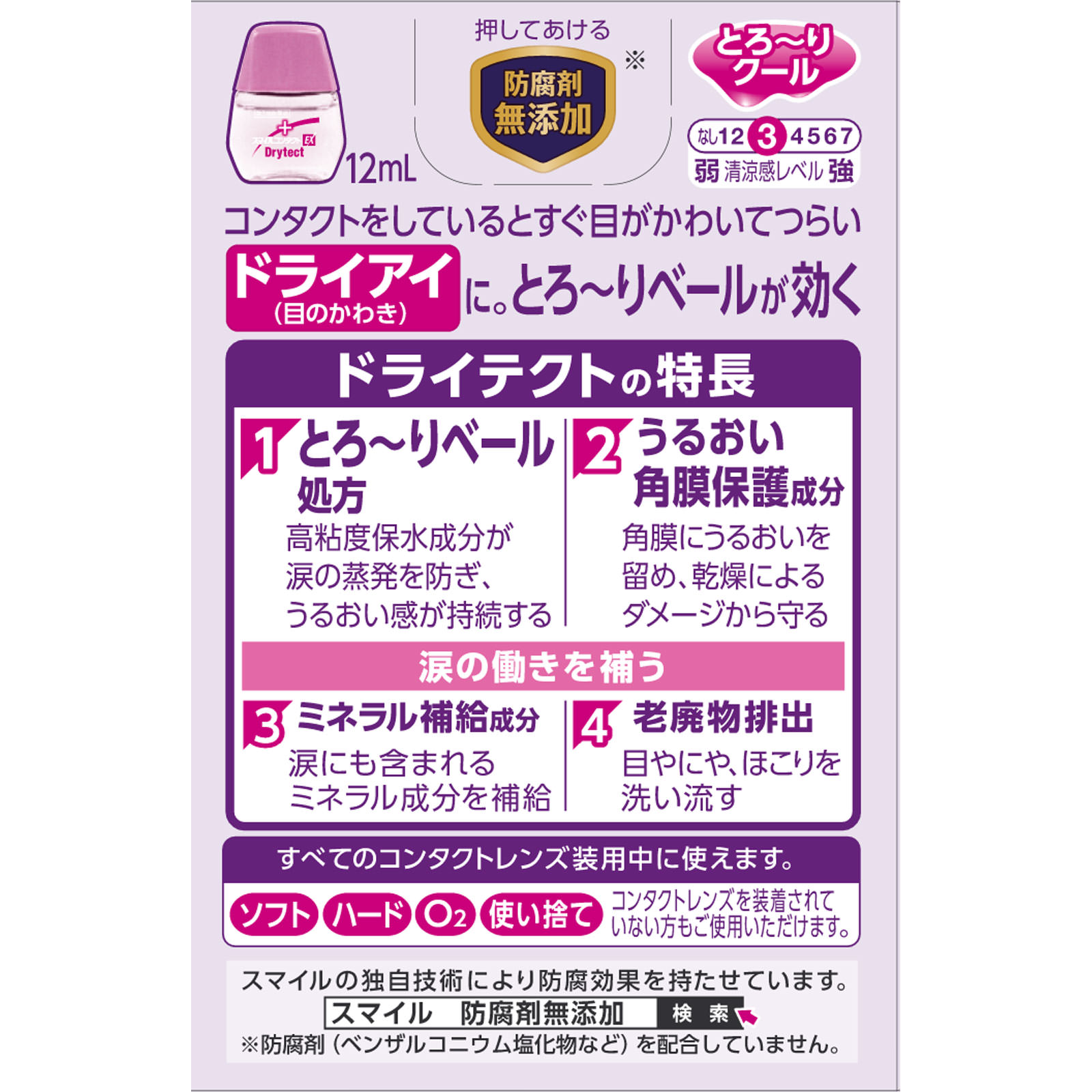スマイルコンタクトＥＸ ドライテクト １２ｍｌ ライオン 【第3類医薬品】