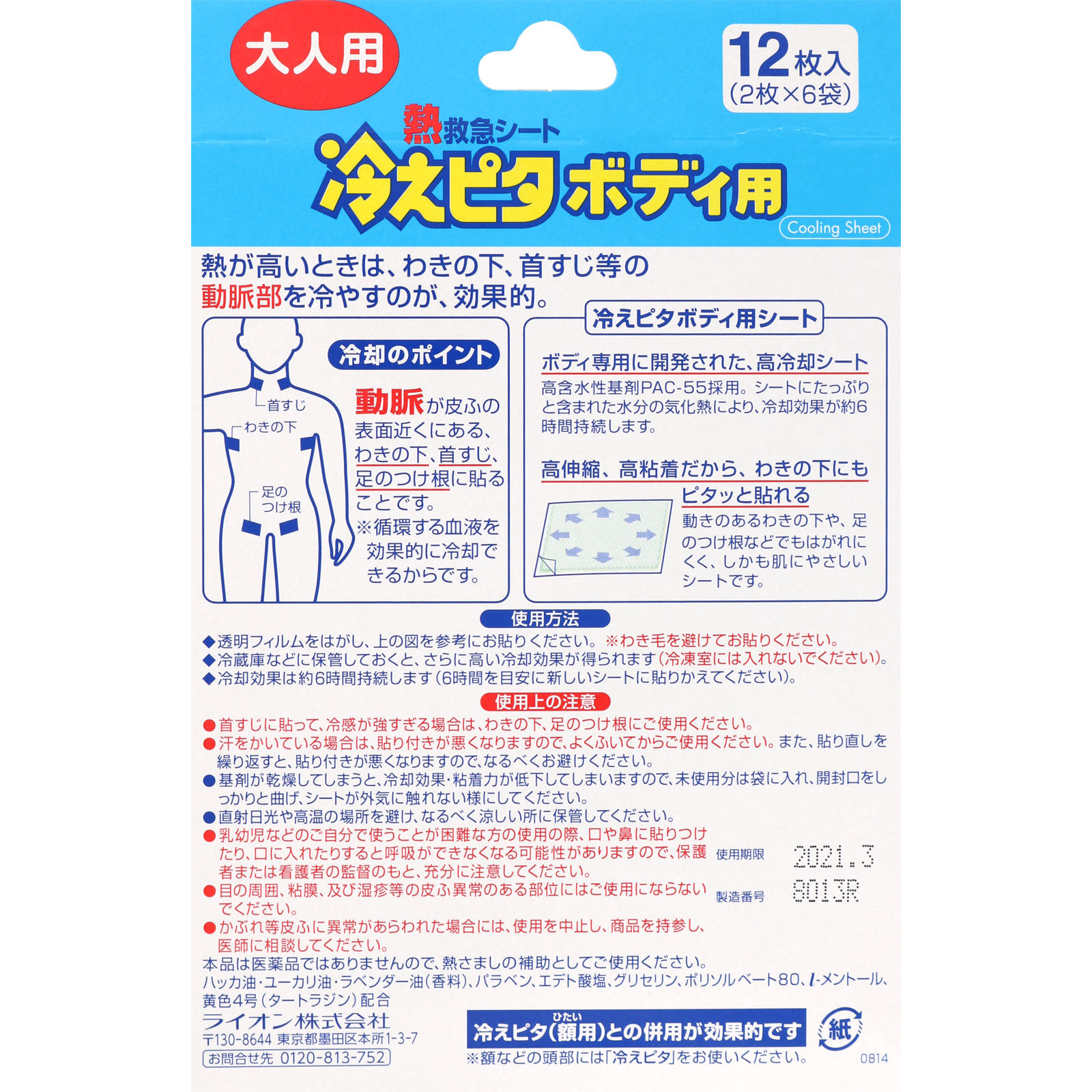 熱救急シート　冷えピタ　ボディ用　大人用　【風邪　発熱　冷却シート】 １２枚 ライオン