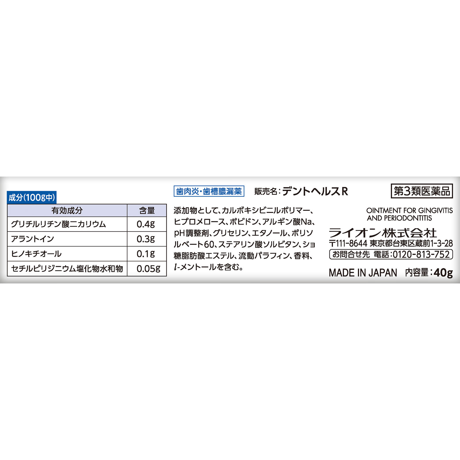デントヘルスＲ ４０ｇ ライオン 【第3類医薬品】