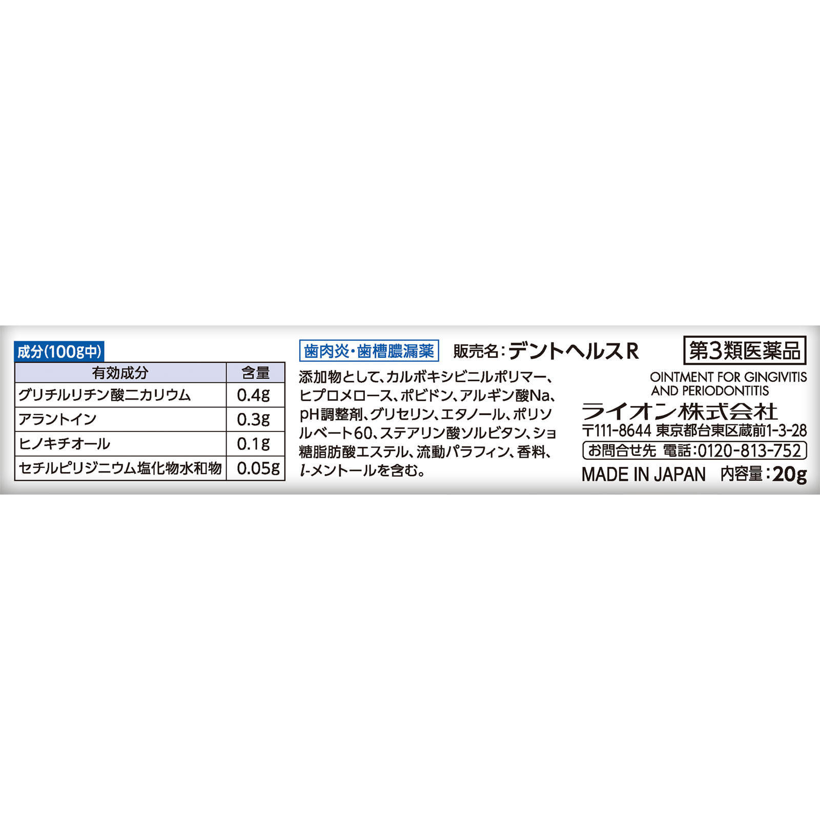 ライオン デントヘルスＲ ２０ｇ 【第3類医薬品】