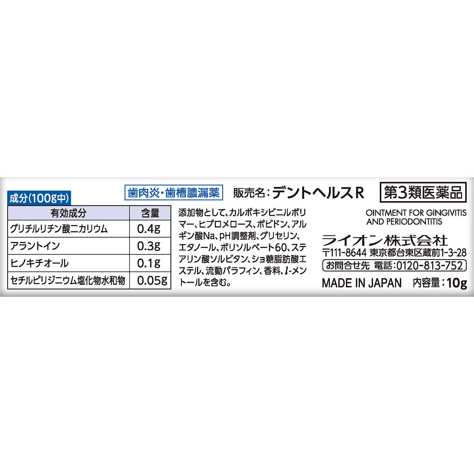 デントヘルスＲ １０ｇ ライオン 【第3類医薬品】