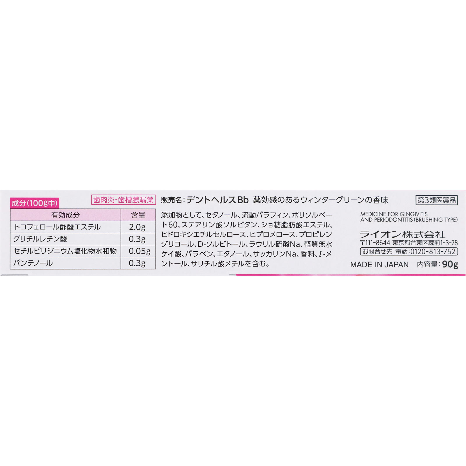 デントヘルスＢ ９０ｇ ライオン 【第3類医薬品】