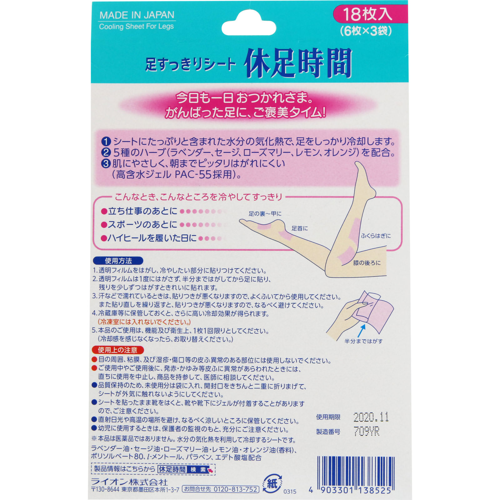 休足時間　足すっきり　シート　足うら　ふくらはぎ　冷却 １８枚 ライオン
