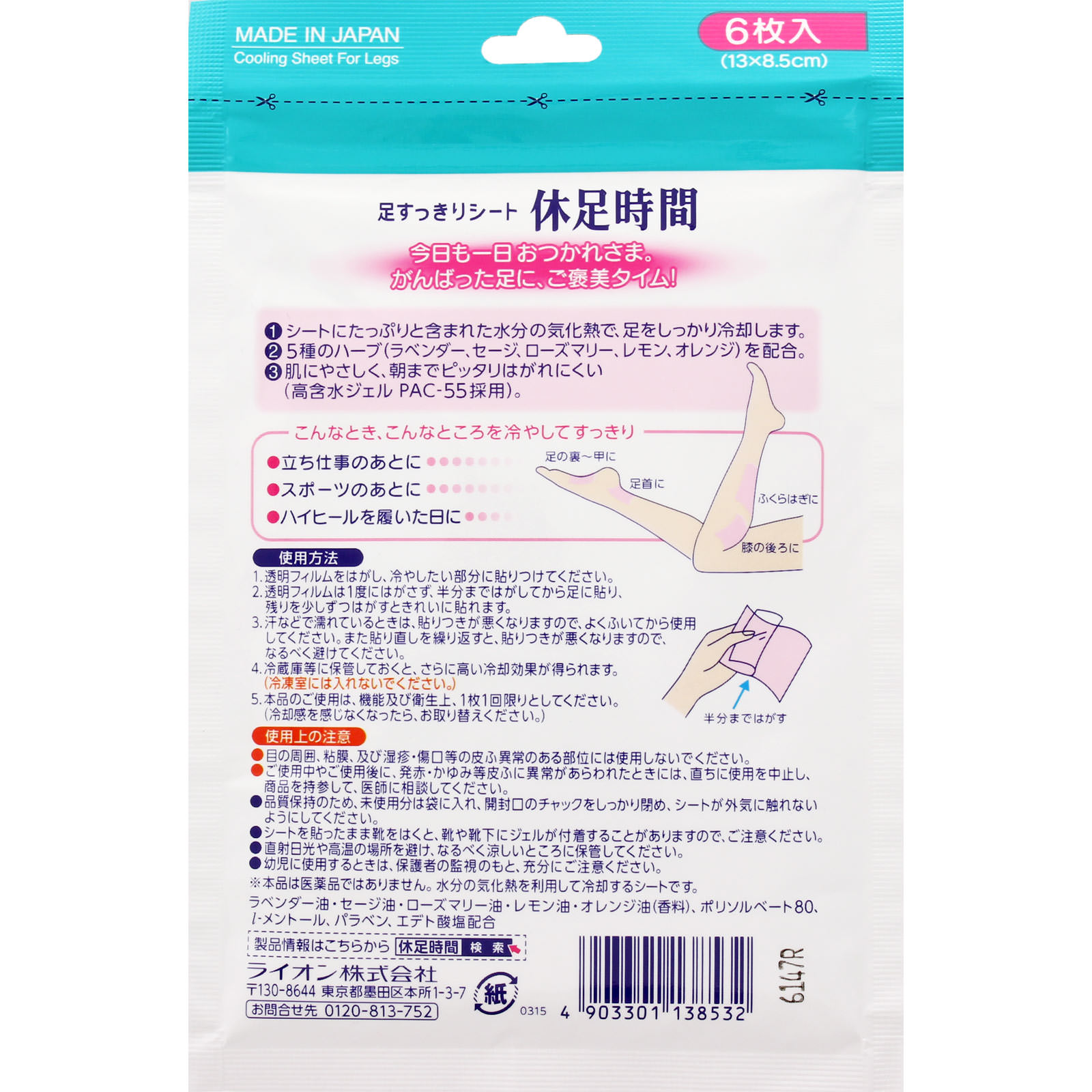 休足時間　足すっきり　シート　足うら　ふくらはぎ　冷却 ６枚 ライオン