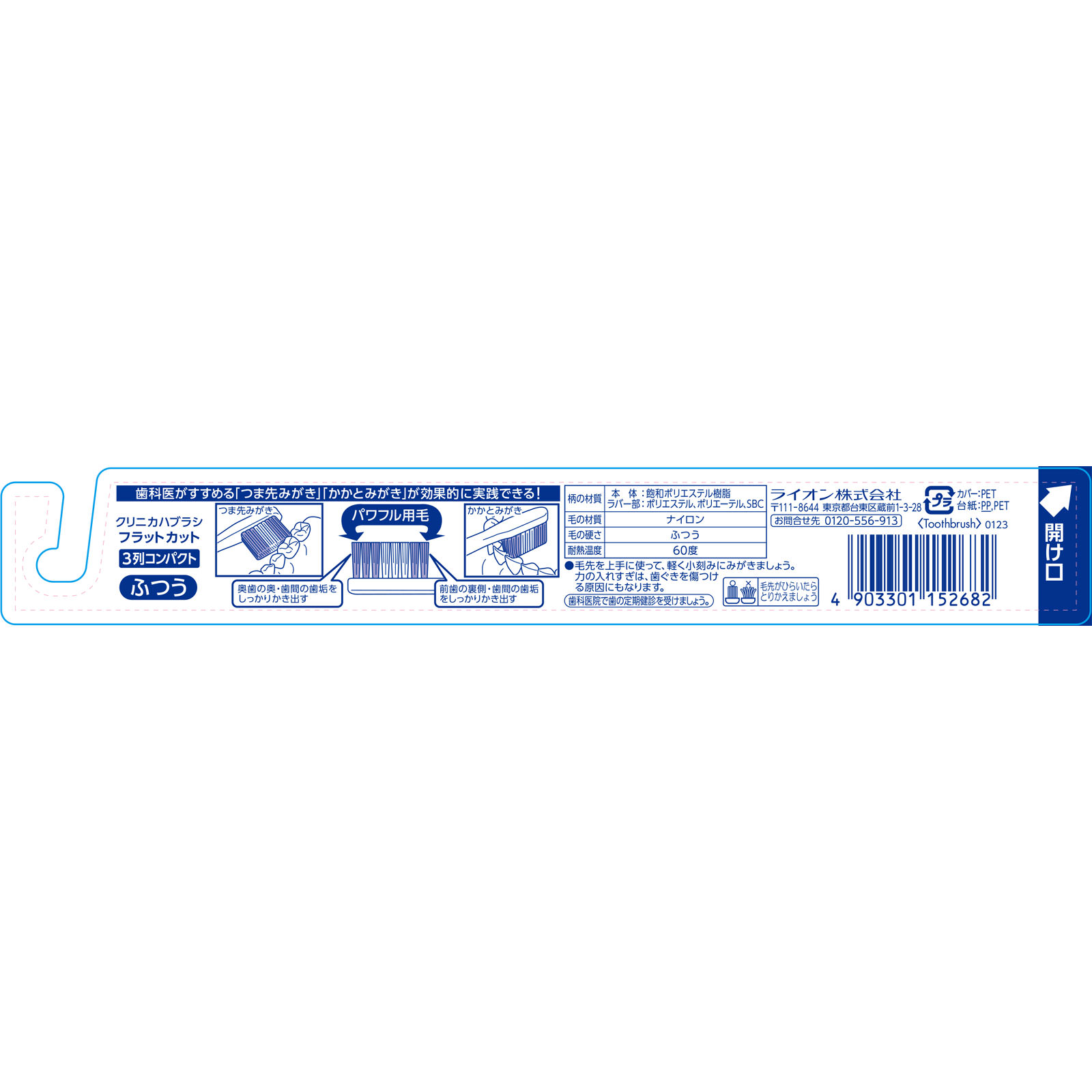 クリニカハブラシ フラットカット ３列 １本 歯ブラシ ふつう ライオン