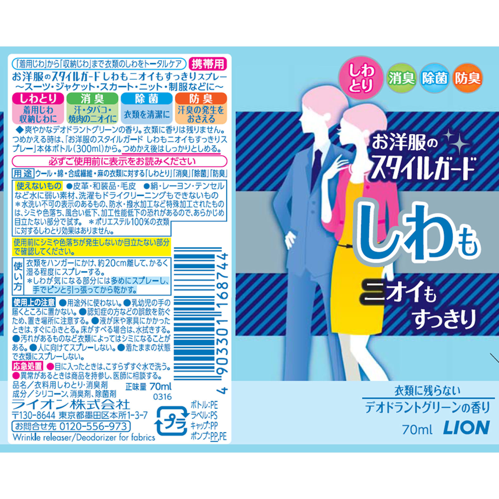 お洋服のスタイルガード しわもニオイもすっきりスプレー しわとりスプレー 消臭スプレー 携帯用 ７０ｍｌ ライオン