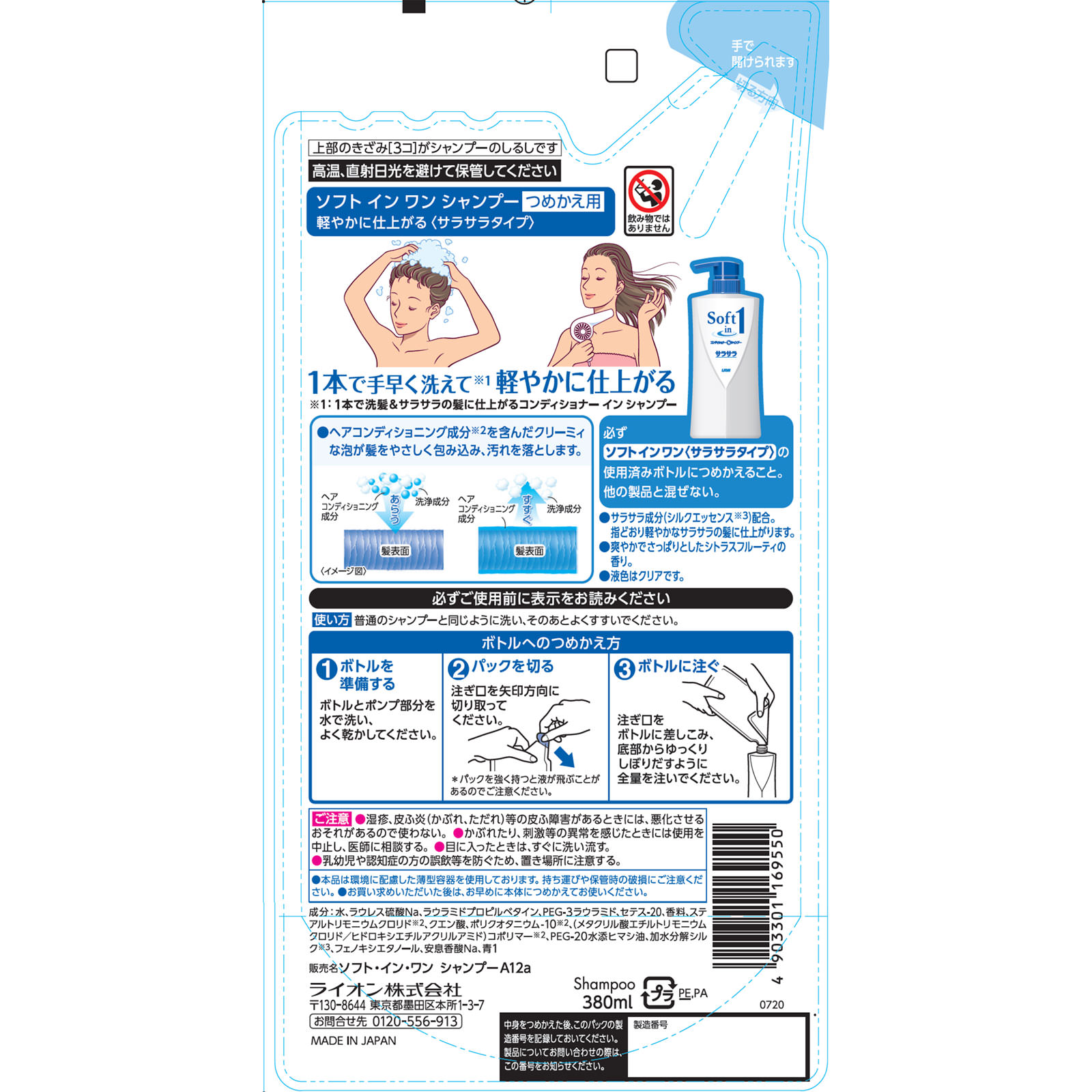 ソフトインワン シャンプー サラサラ つめかえ用 ３８０ｍｌ ライオン