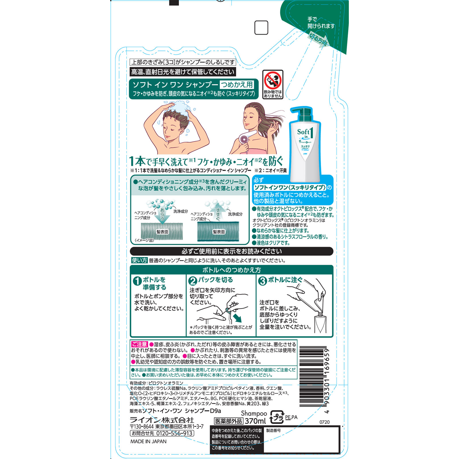 ソフトインワン シャンプー スッキリデオドラント つめかえ用 ３７０ｍｌ ライオン (医薬部外品)