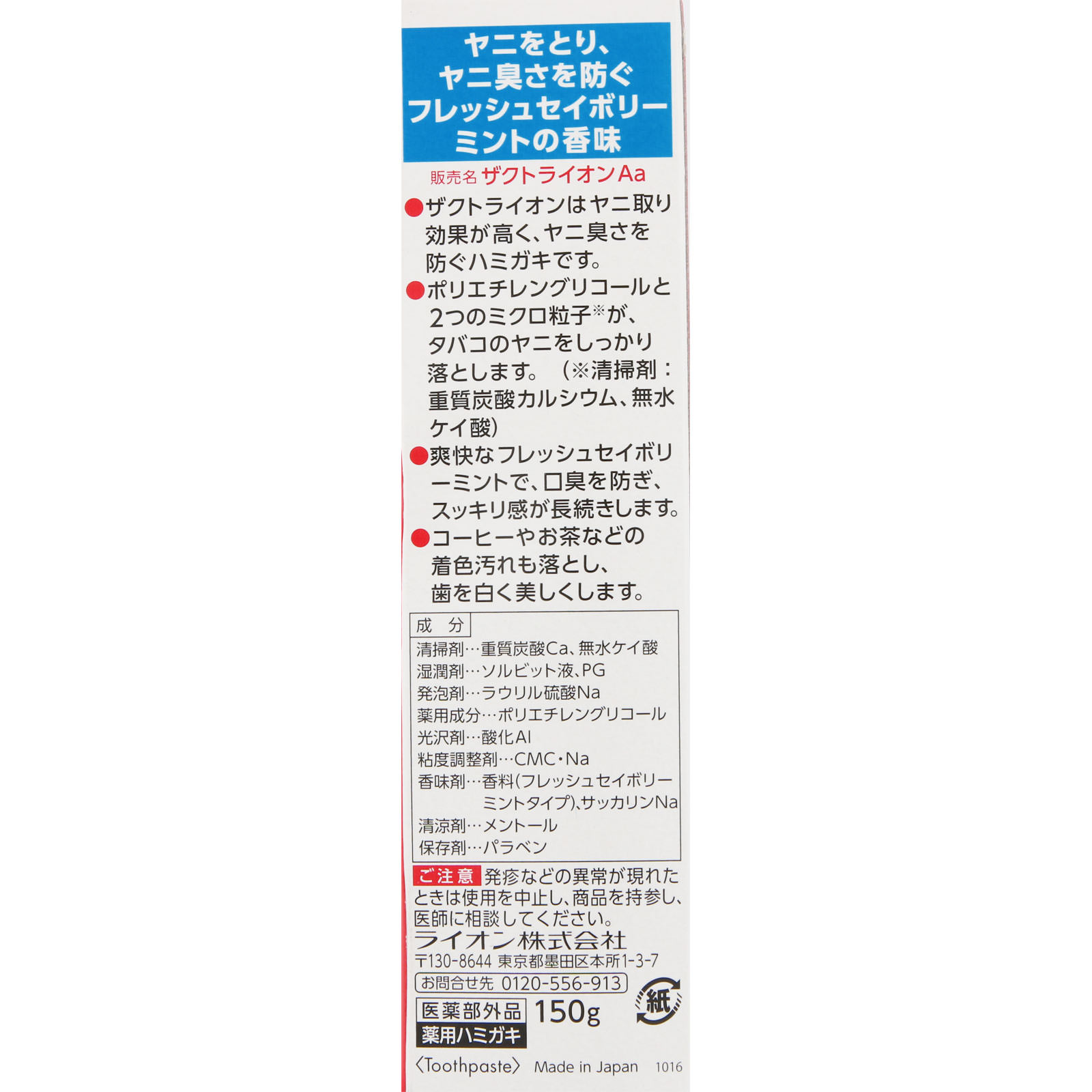 ザクト ライオン １５０ｇ ライオン (医薬部外品)