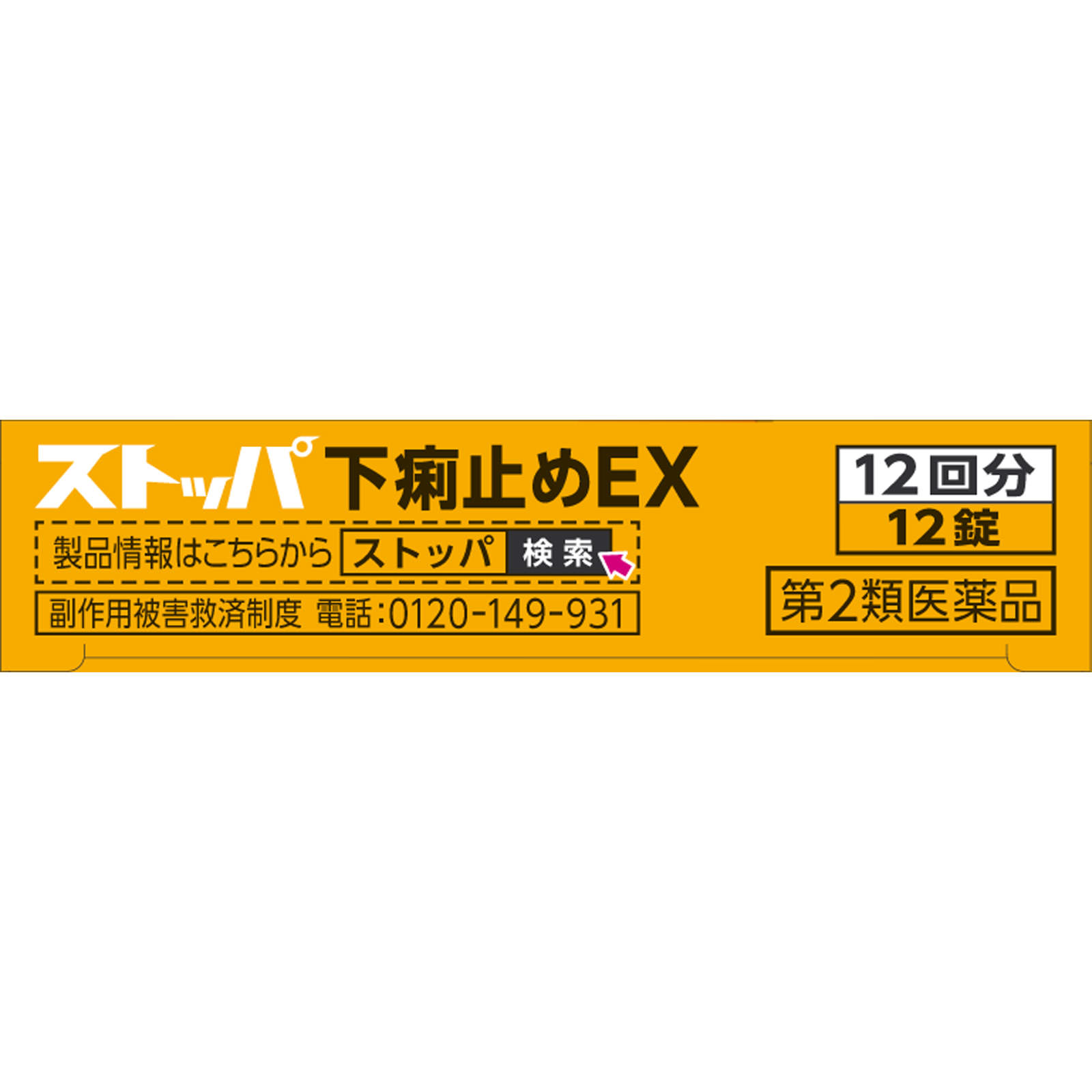 ストッパ下痢止めＥＸ １２錠 ライオン 【第2類医薬品】