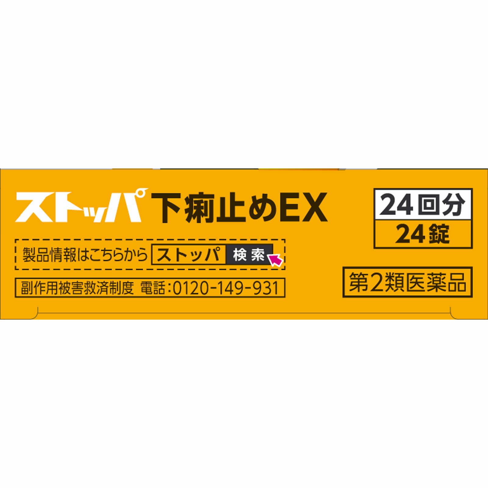 Amazon | 【第2類医薬品】ストッパ下痢止めEX 24錠 | ライオン