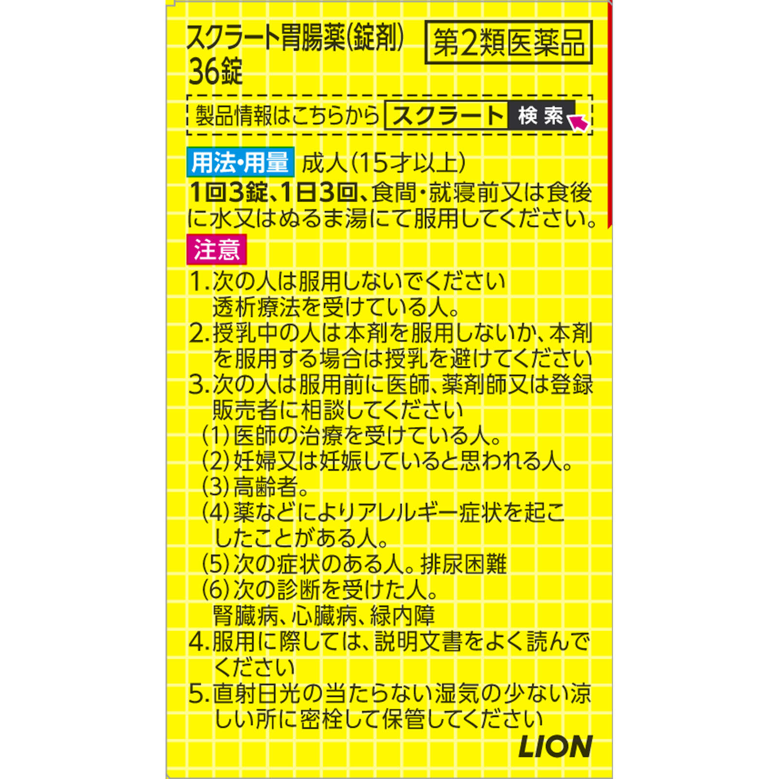 ライオン スクラート胃腸薬（錠剤） ３６錠 【第2類医薬品】