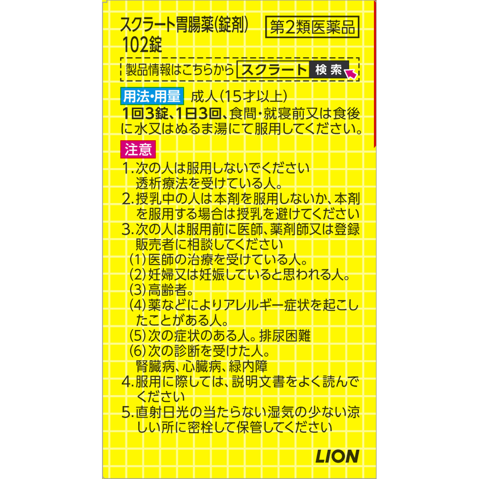 スクラート胃腸薬（錠剤） １０２錠 ライオン 【第2類医薬品】