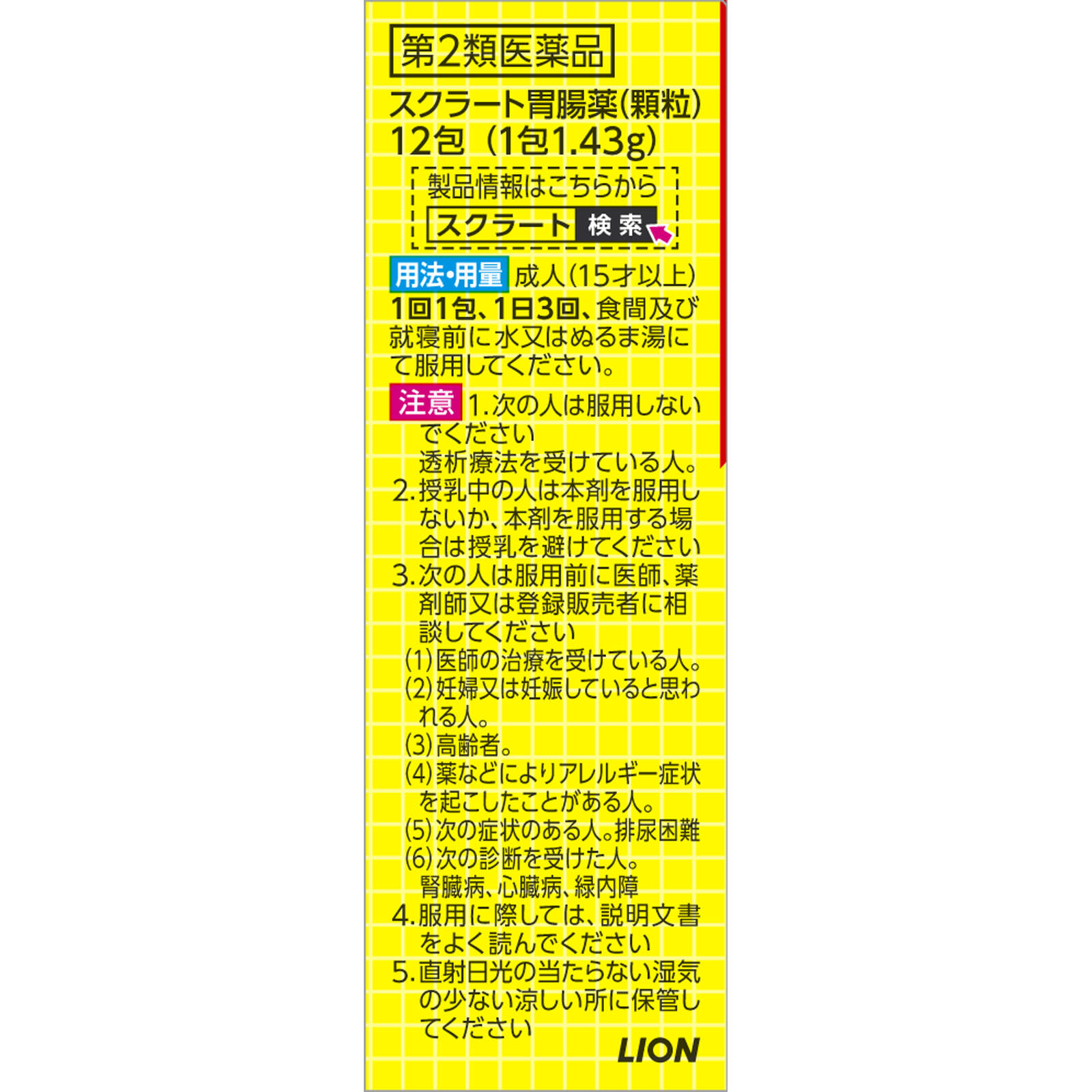 スクラート胃腸薬（顆粒） １２包 ライオン 【第2類医薬品】