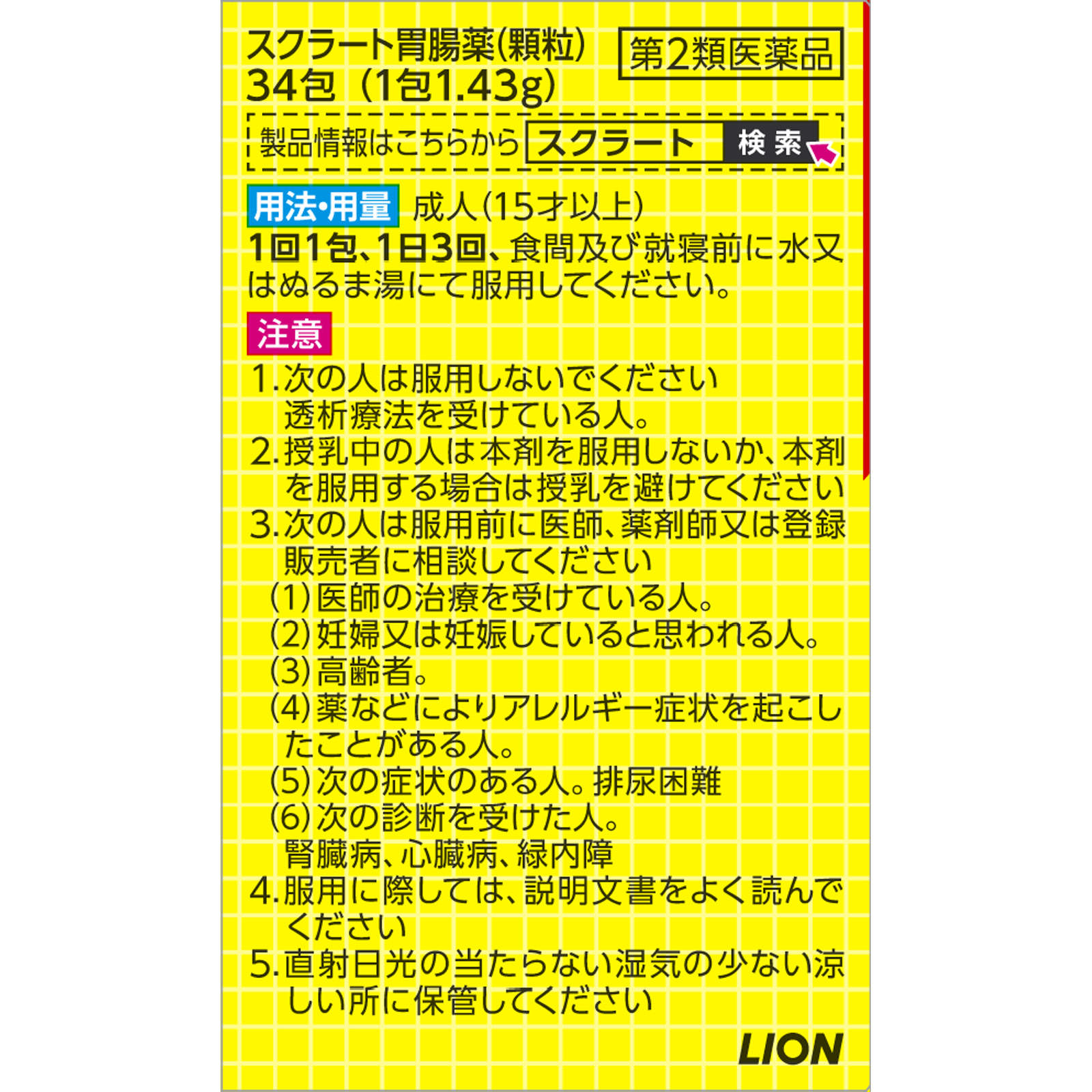 スクラート胃腸薬（顆粒） ３４包 ライオン 【第2類医薬品】