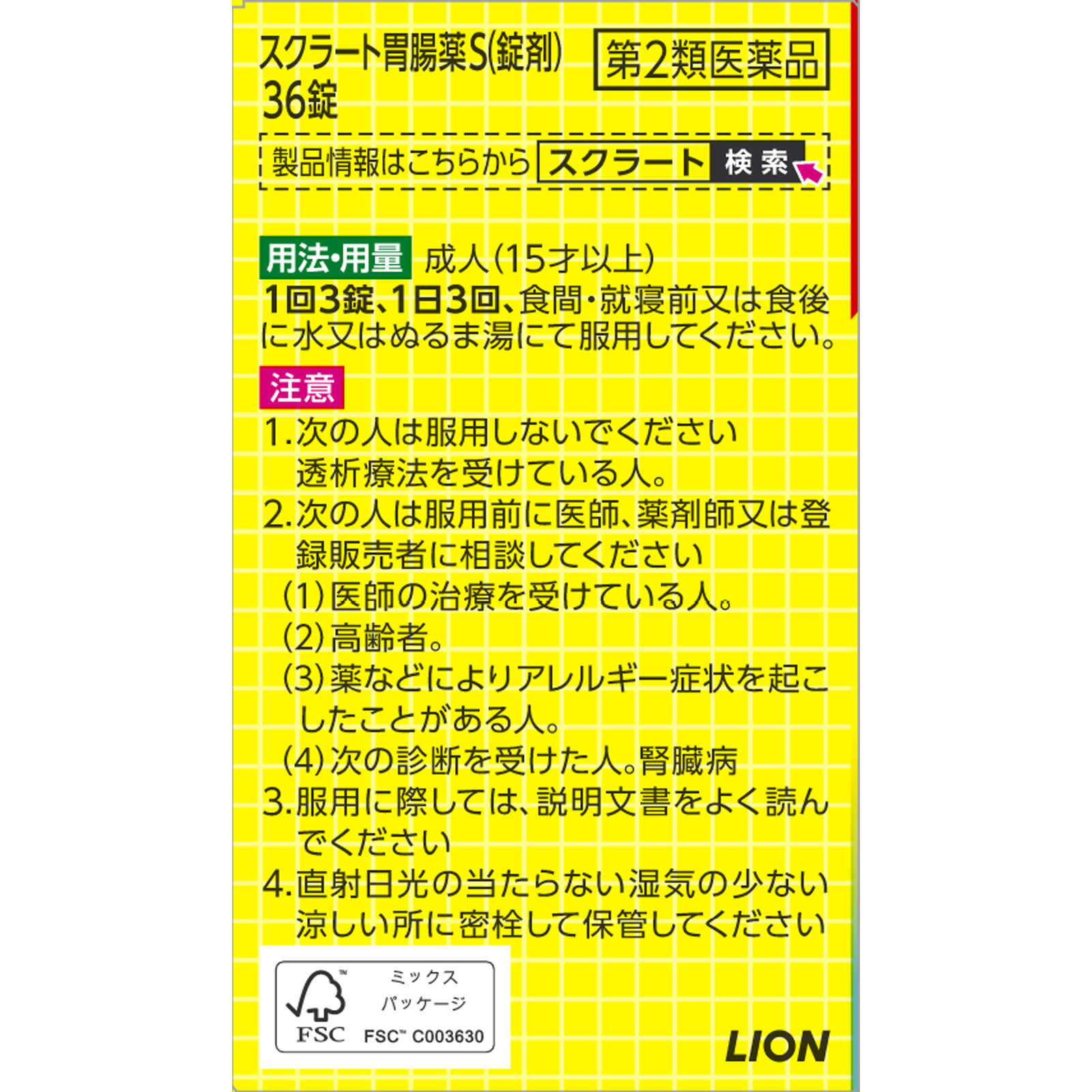 スクラート胃腸薬Ｓ（錠剤） ３６錠 ライオン 【第2類医薬品】