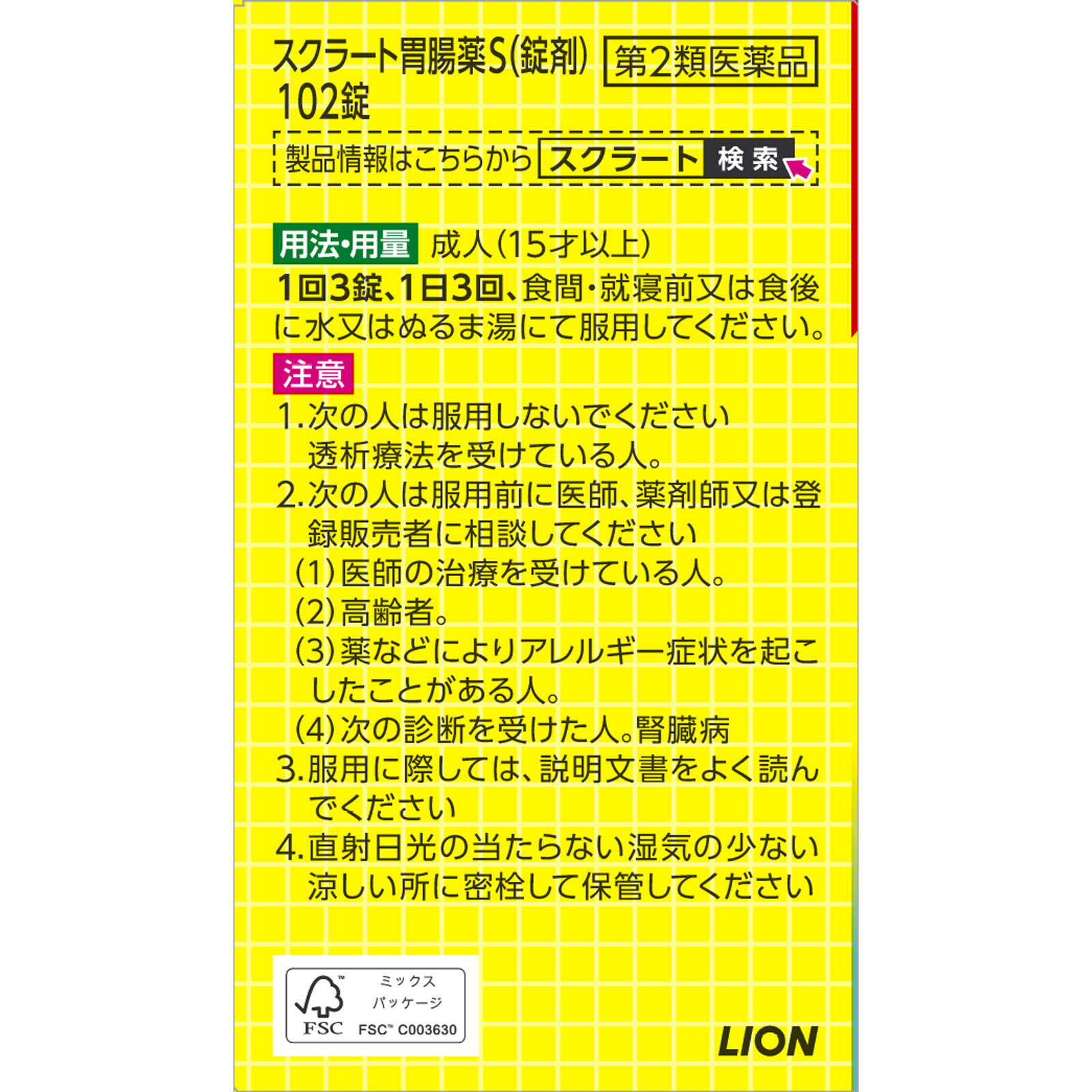 スクラート胃腸薬Ｓ（錠剤） １０２錠 ライオン 【第2類医薬品】