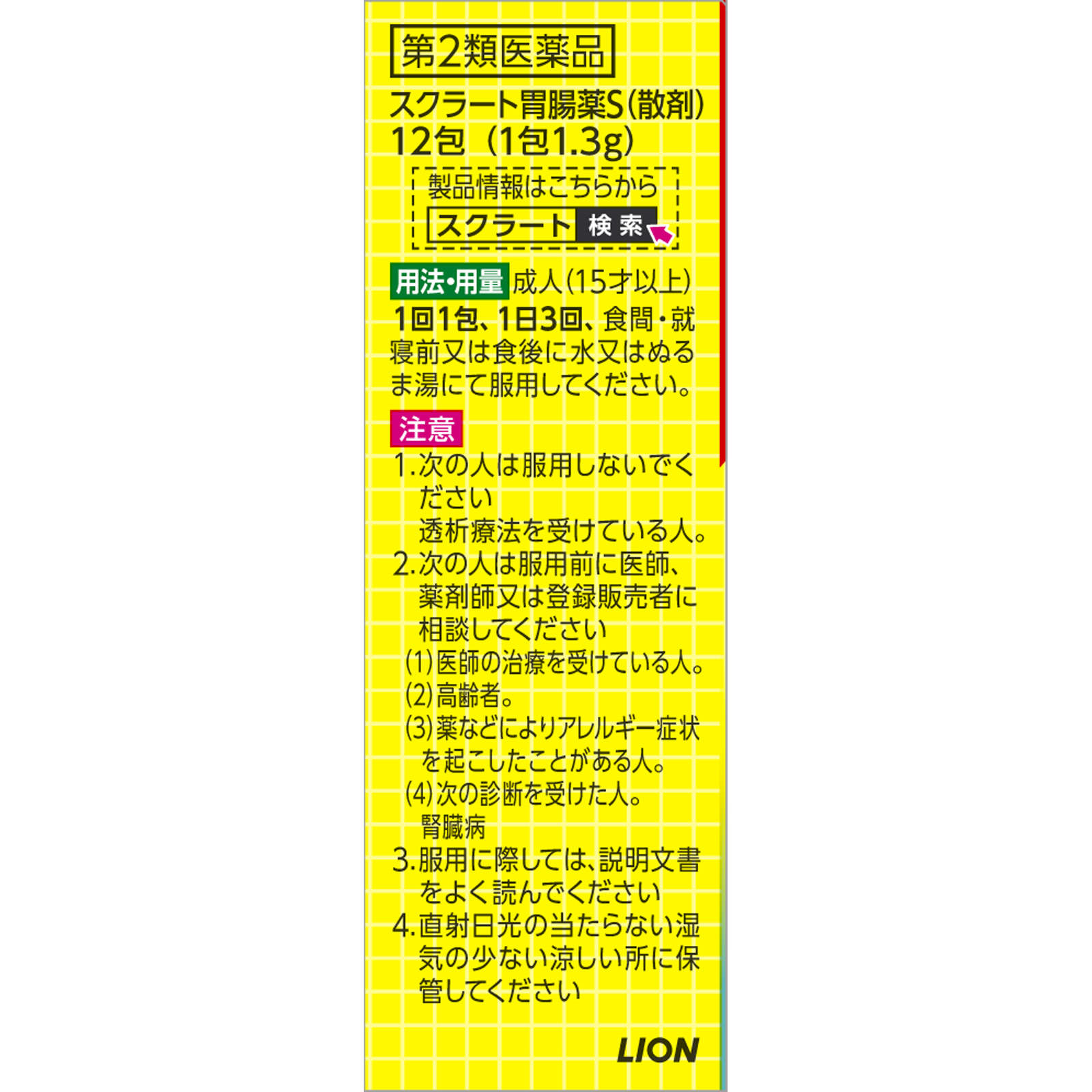 スクラート胃腸薬Ｓ（散剤） １２包 ライオン 【第2類医薬品】