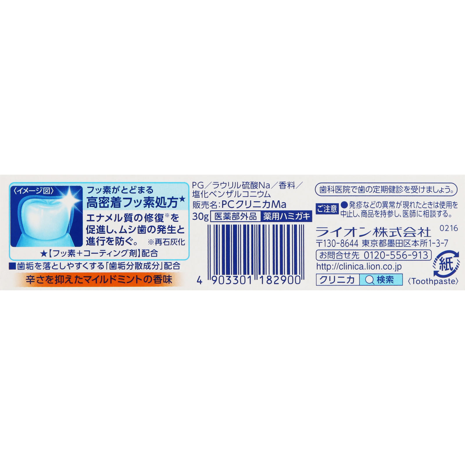 クリニカ ハミガキ マイルドミント 歯磨き粉 ３０ｇ ライオン (医薬部外品)