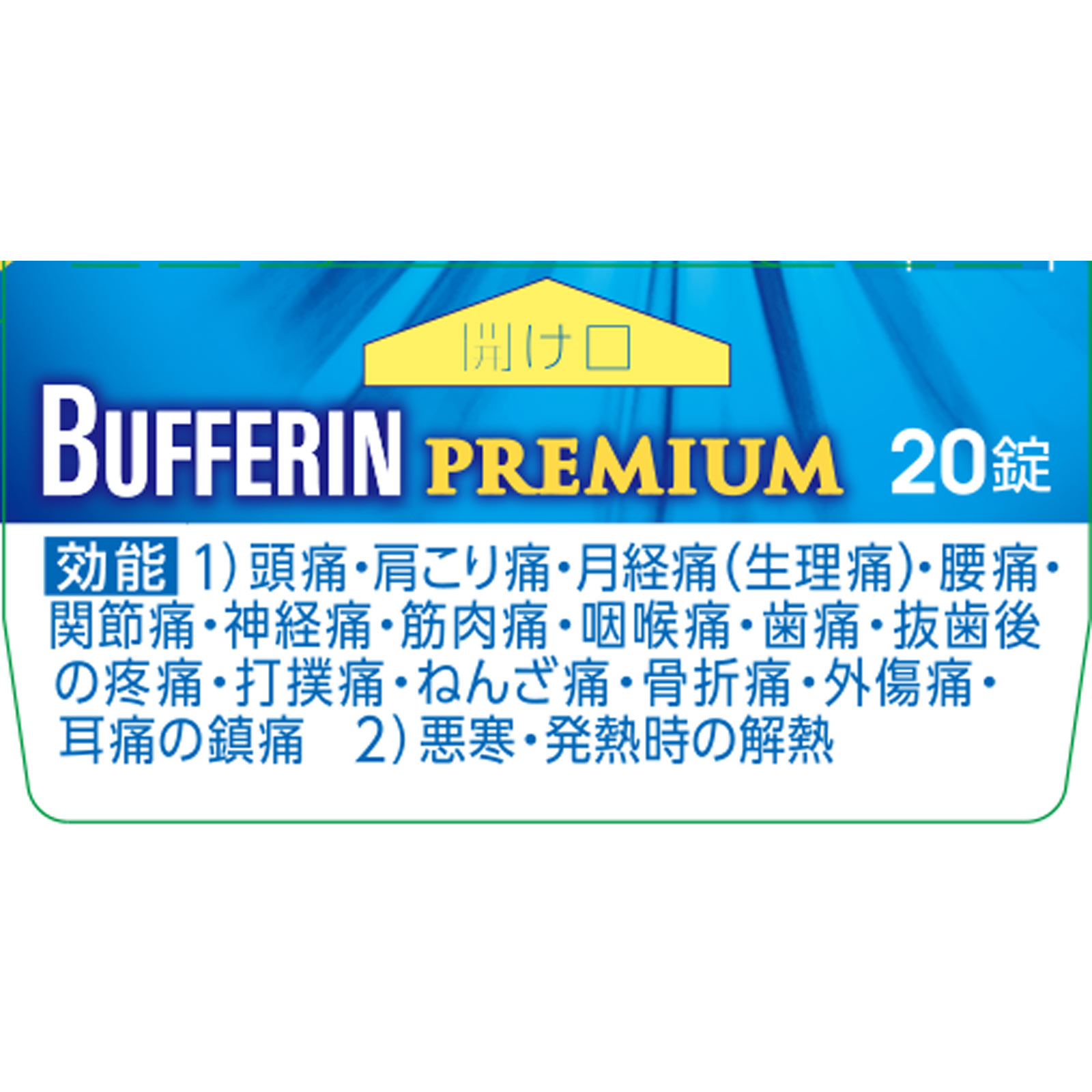 バファリンプレミアム ２０錠 ライオン 【指定第2類医薬品】