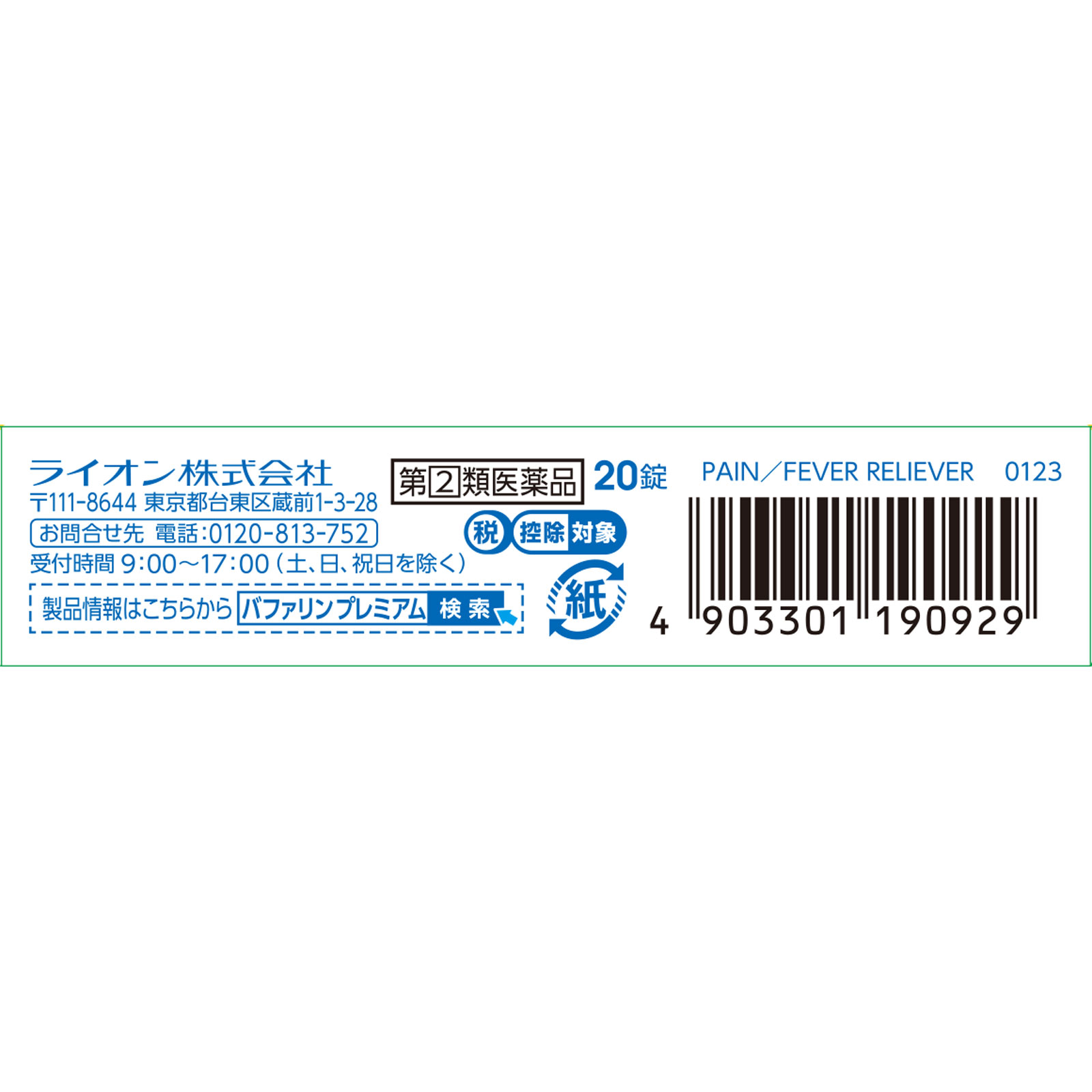 バファリンプレミアム ２０錠 ライオン 【指定第2類医薬品】