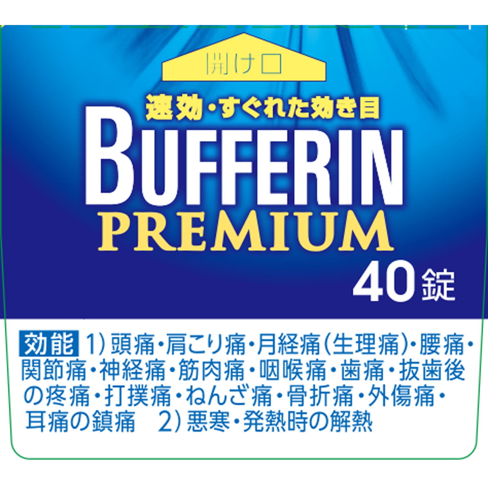 バファリンプレミアム ４０錠 ライオン 【指定第2類医薬品】
